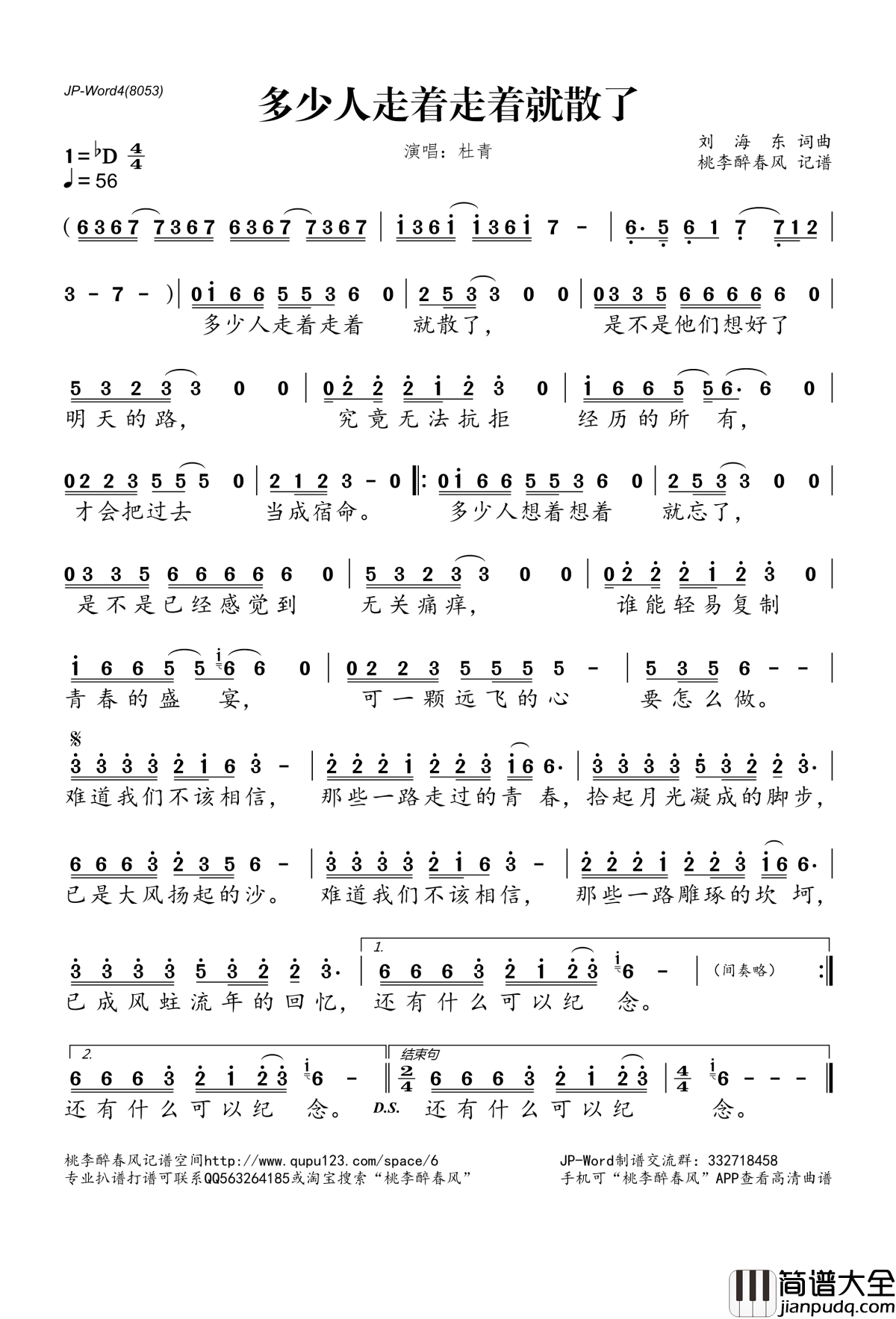 多少人走着走着就散了简谱(歌词)_杜青演唱_桃李醉春风记谱