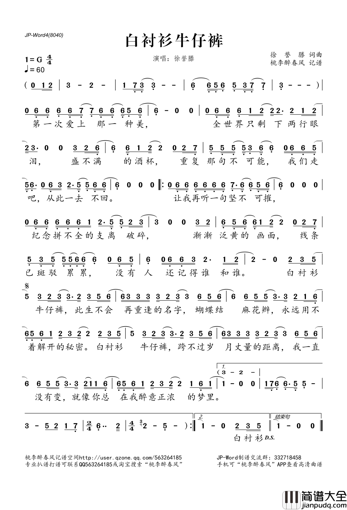 白衬衫牛仔裤简谱(歌词)_徐誉滕演唱_桃李醉春风记谱