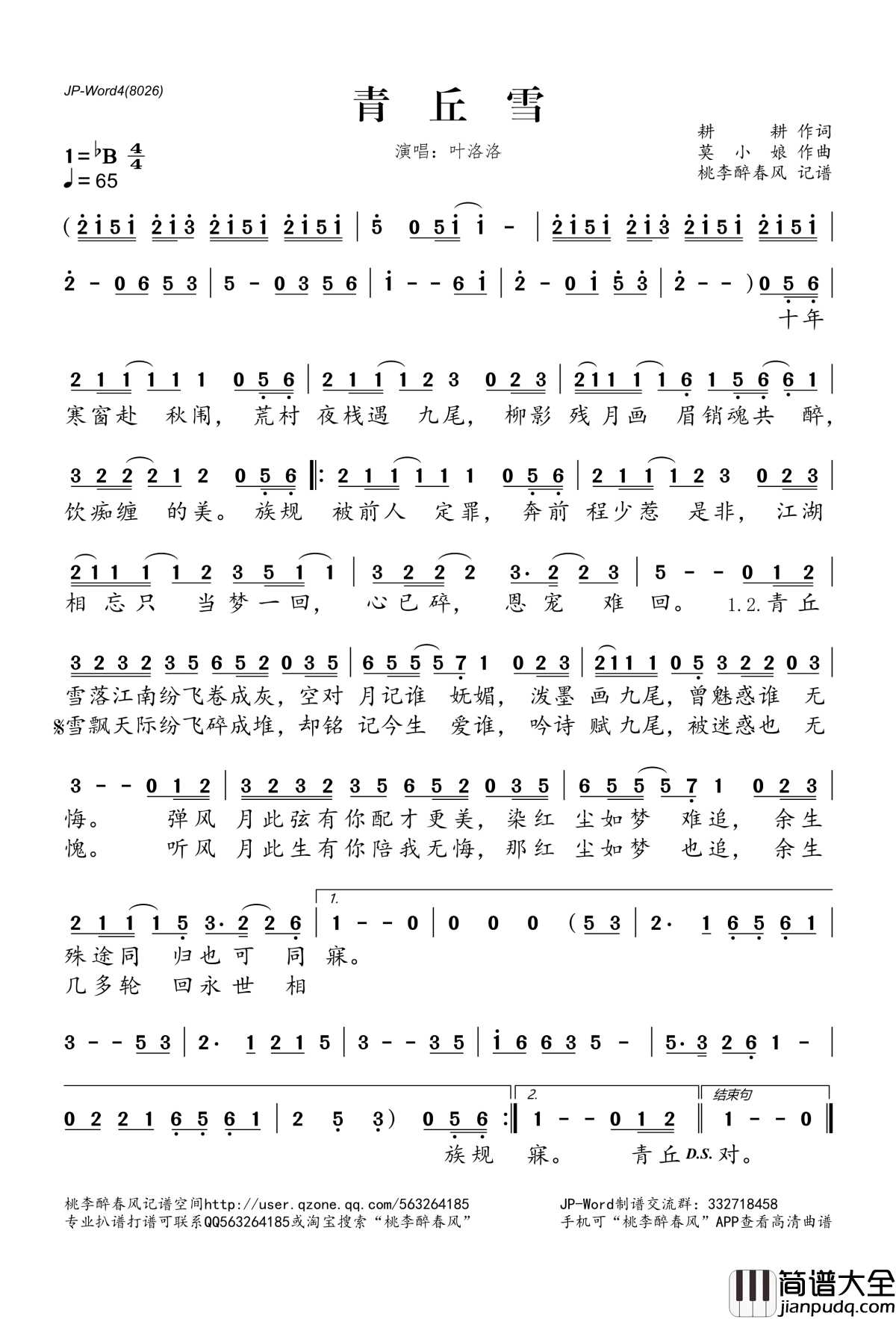 青丘雪简谱(歌词)_叶洛洛演唱_桃李醉春风记谱