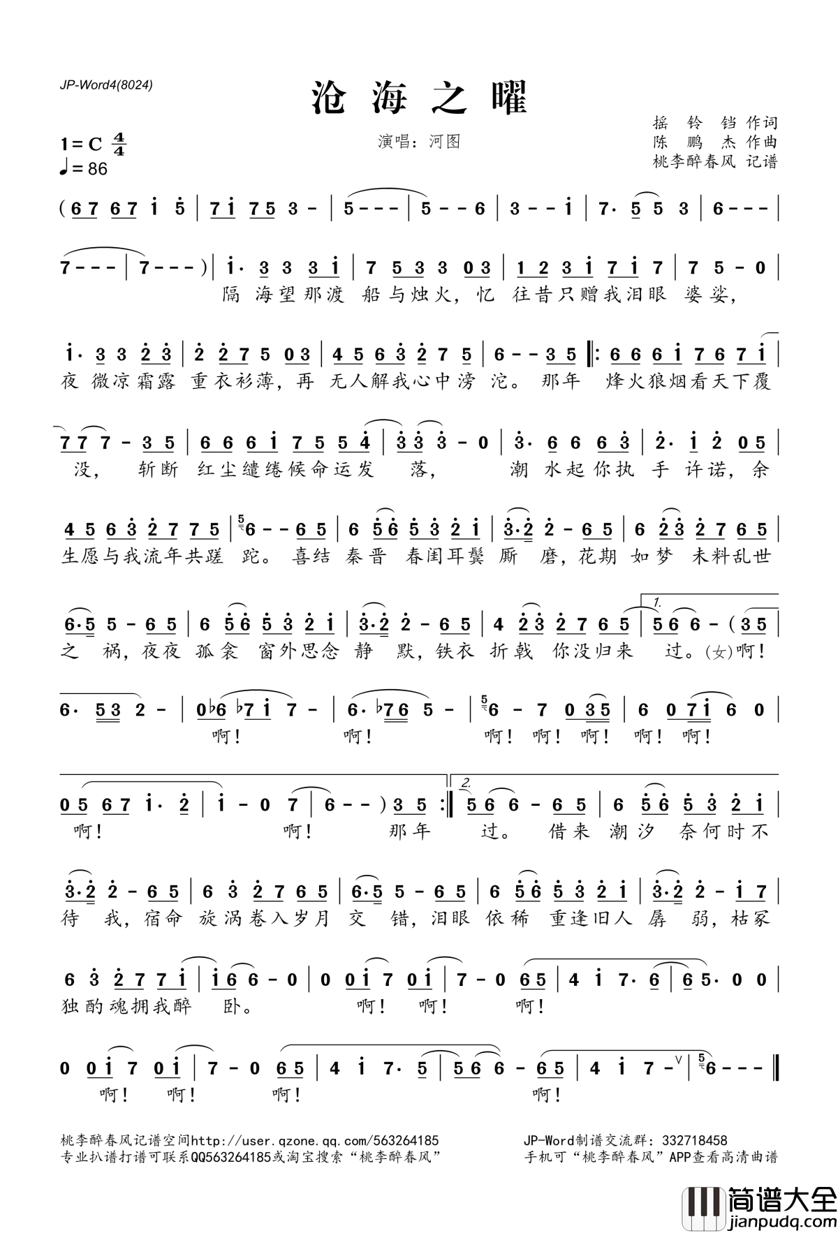 沧海之曜简谱(歌词)_河图演唱_桃李醉春风记谱