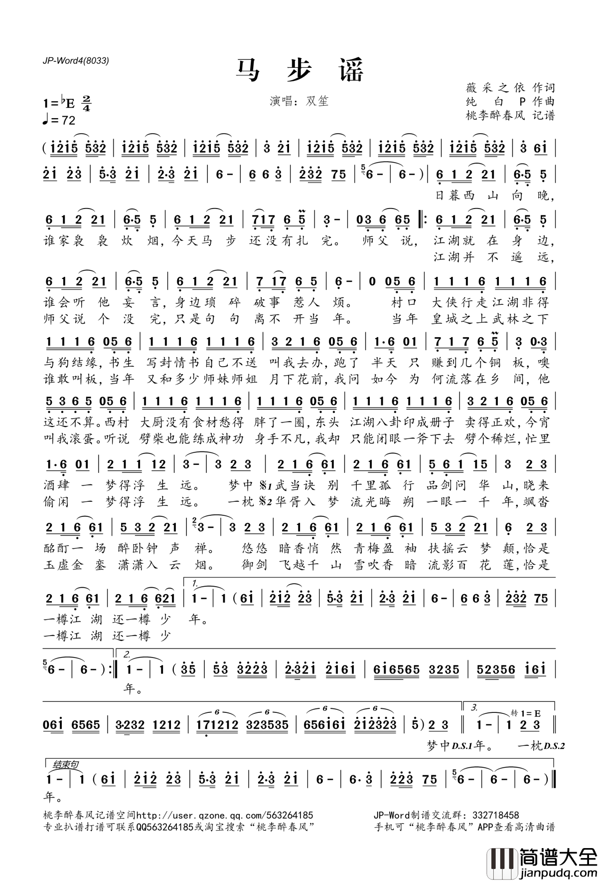 马步谣简谱(歌词)_双笙演唱_桃李醉春风记谱