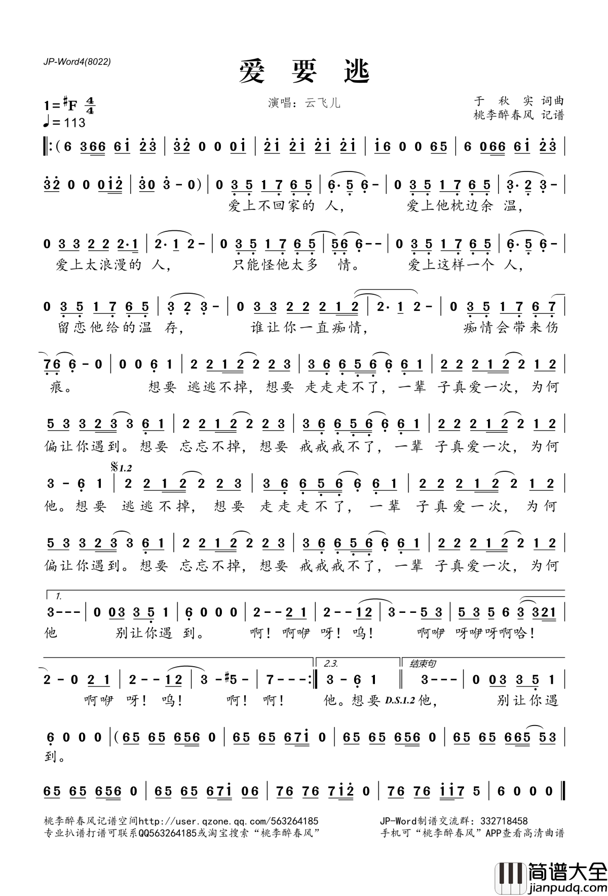 爱要逃简谱(歌词)_云飞儿演唱_桃李醉春风记谱