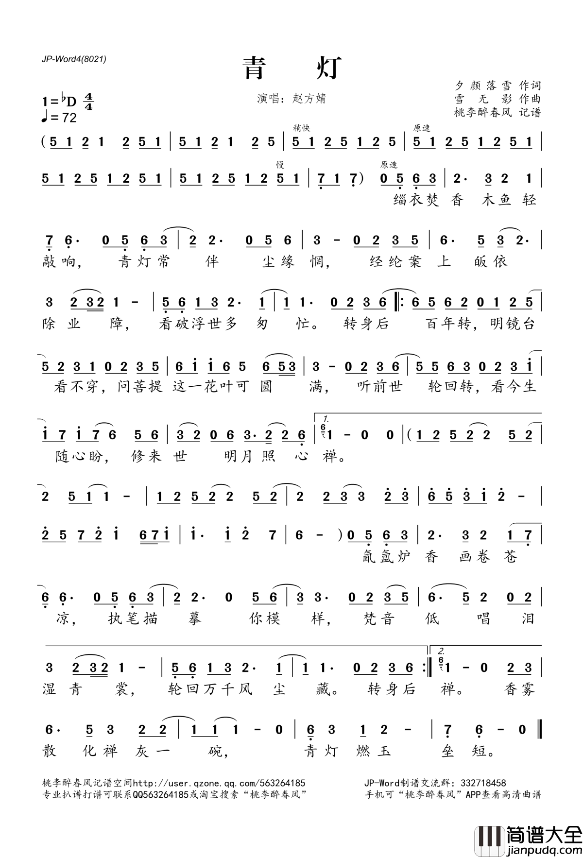 青灯简谱(歌词)_音阙诗听、赵方婧演唱_桃李醉春风记谱