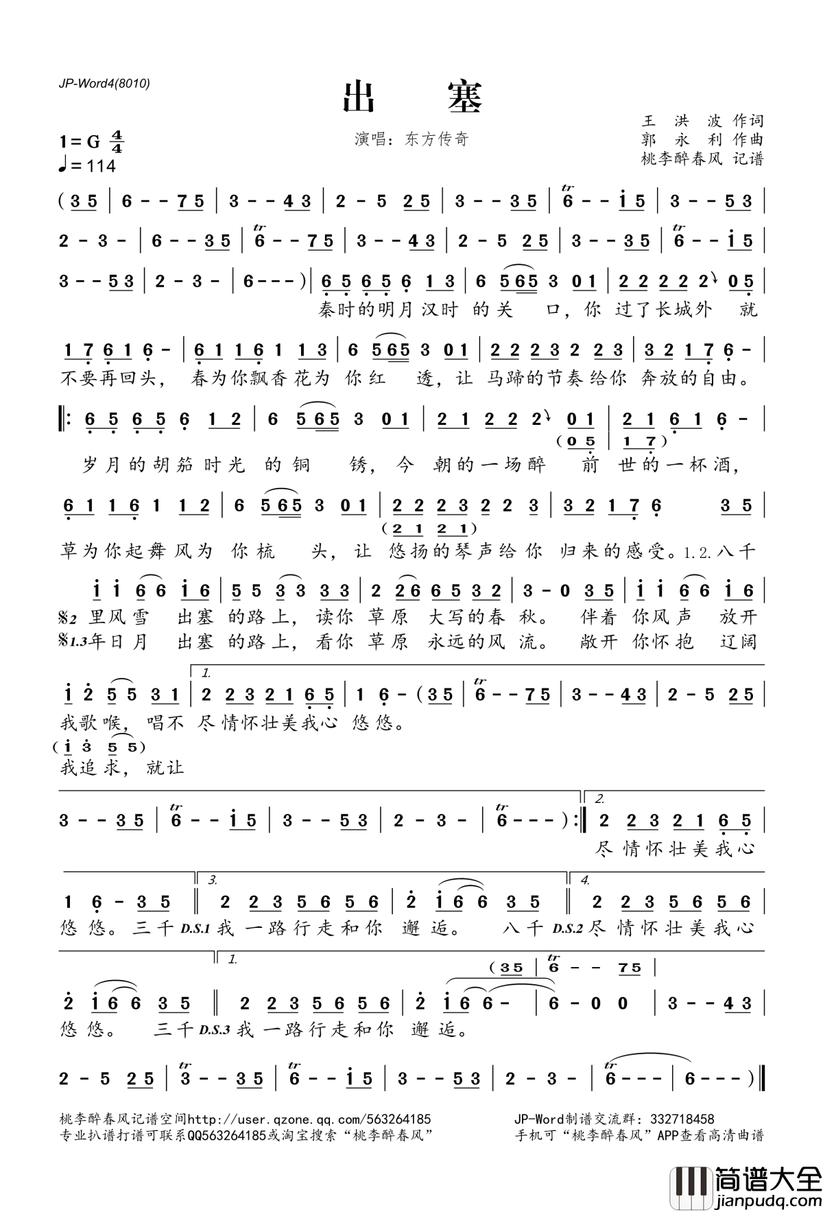 出塞简谱(歌词)_东方传奇演唱_桃李醉春风记谱