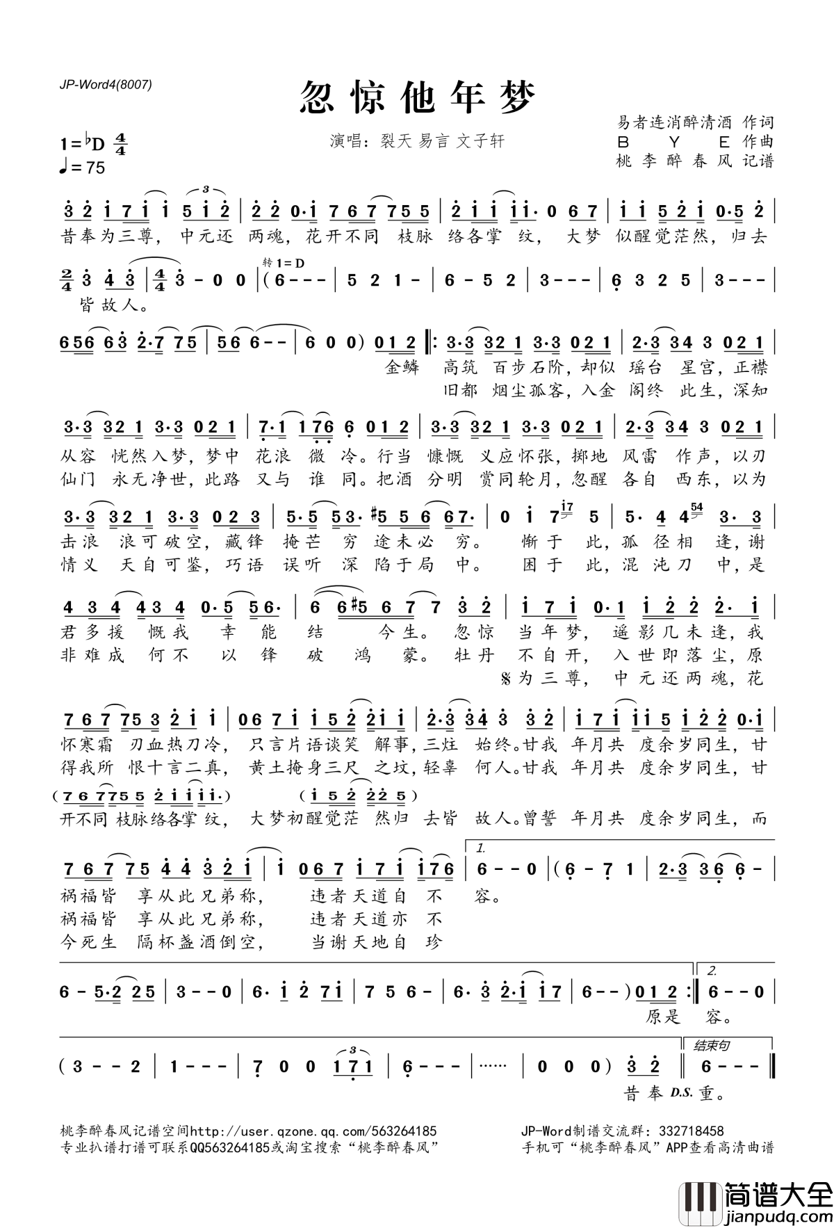 忽惊他年梦简谱(歌词)_裂天、易言、文子轩演唱_桃李醉春风记谱