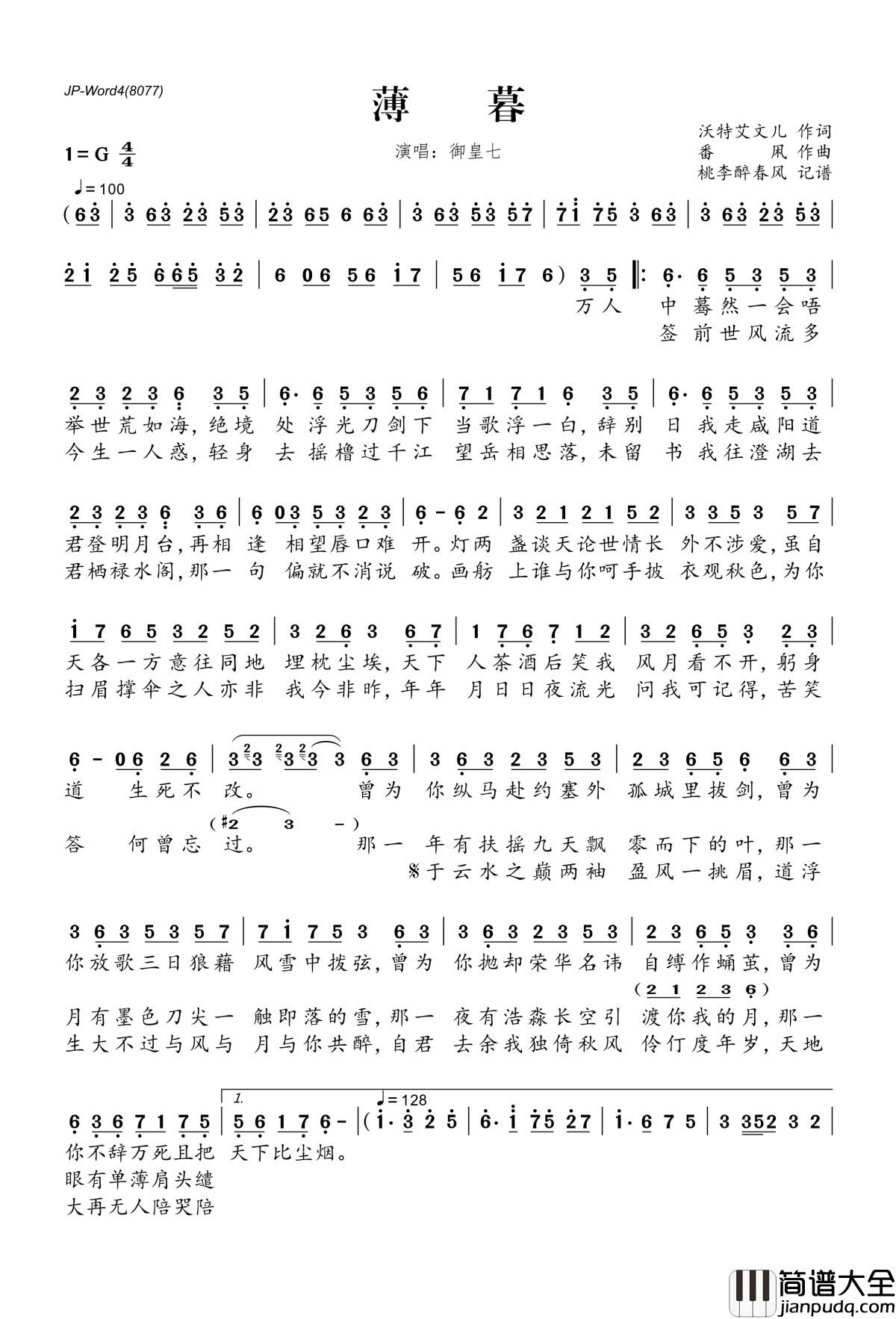 薄暮简谱(歌词)_御皇七演唱_桃李醉春风记谱