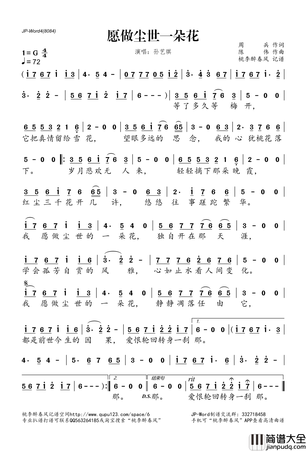 愿做尘世一朵花简谱(歌词)_孙艺琪演唱_桃李醉春风记谱