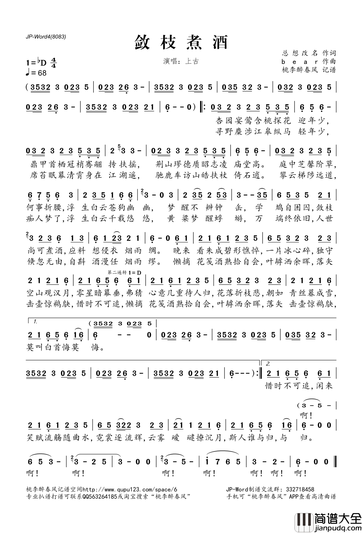 敛枝煮酒简谱(歌词)_上古演唱_桃李醉春风记谱
