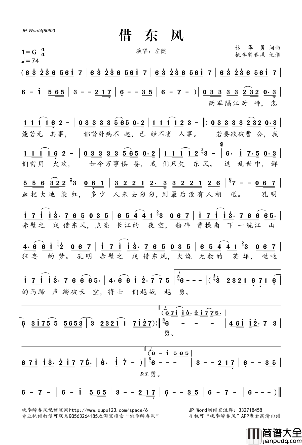 借东风简谱(歌词)_左健演唱_桃李醉春风记谱