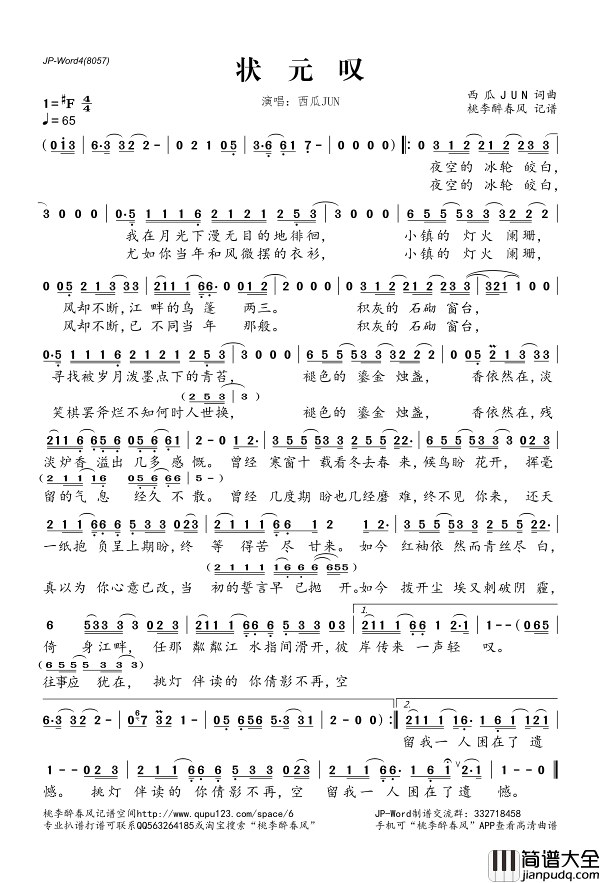 状元叹简谱(歌词)_西瓜JUN演唱_桃李醉春风记谱