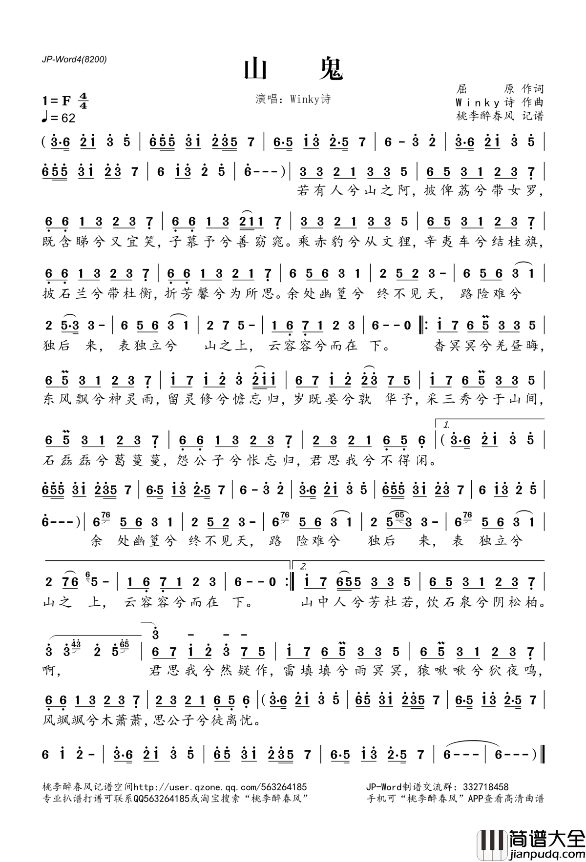 山鬼简谱(歌词)_Winky诗演唱_桃李醉春风记谱