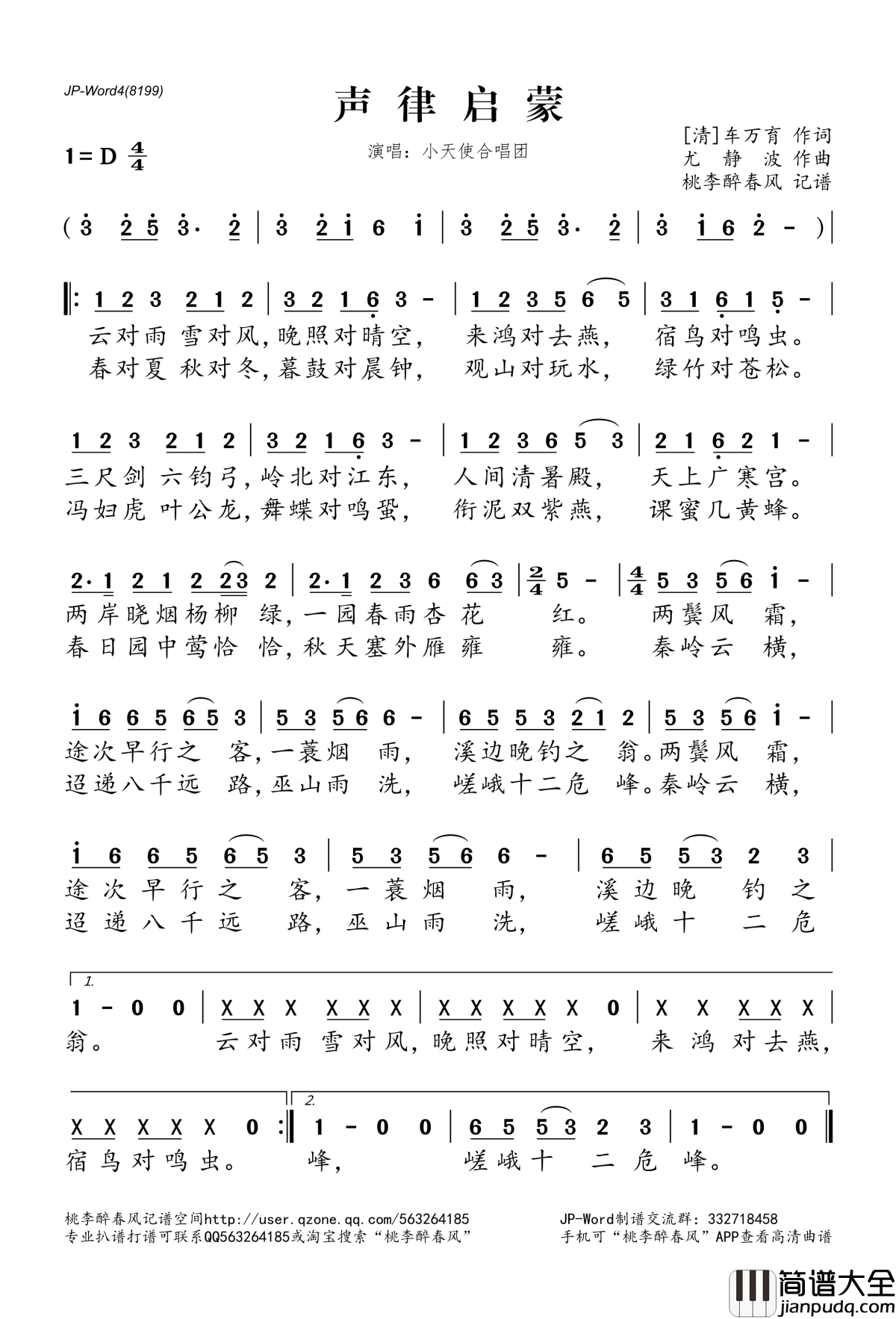 声律启蒙简谱(歌词)_小天使合唱团演唱_桃李醉春风记谱