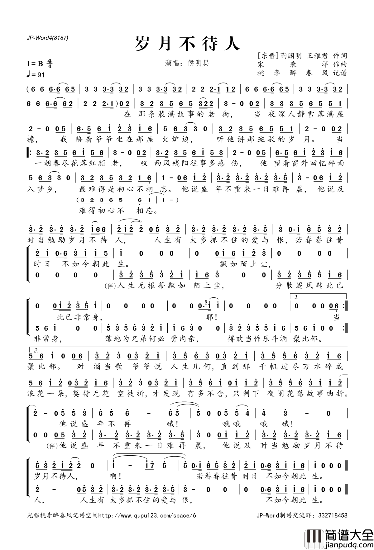 岁月不待人简谱(歌词)_侯明昊演唱_桃李醉春风记谱