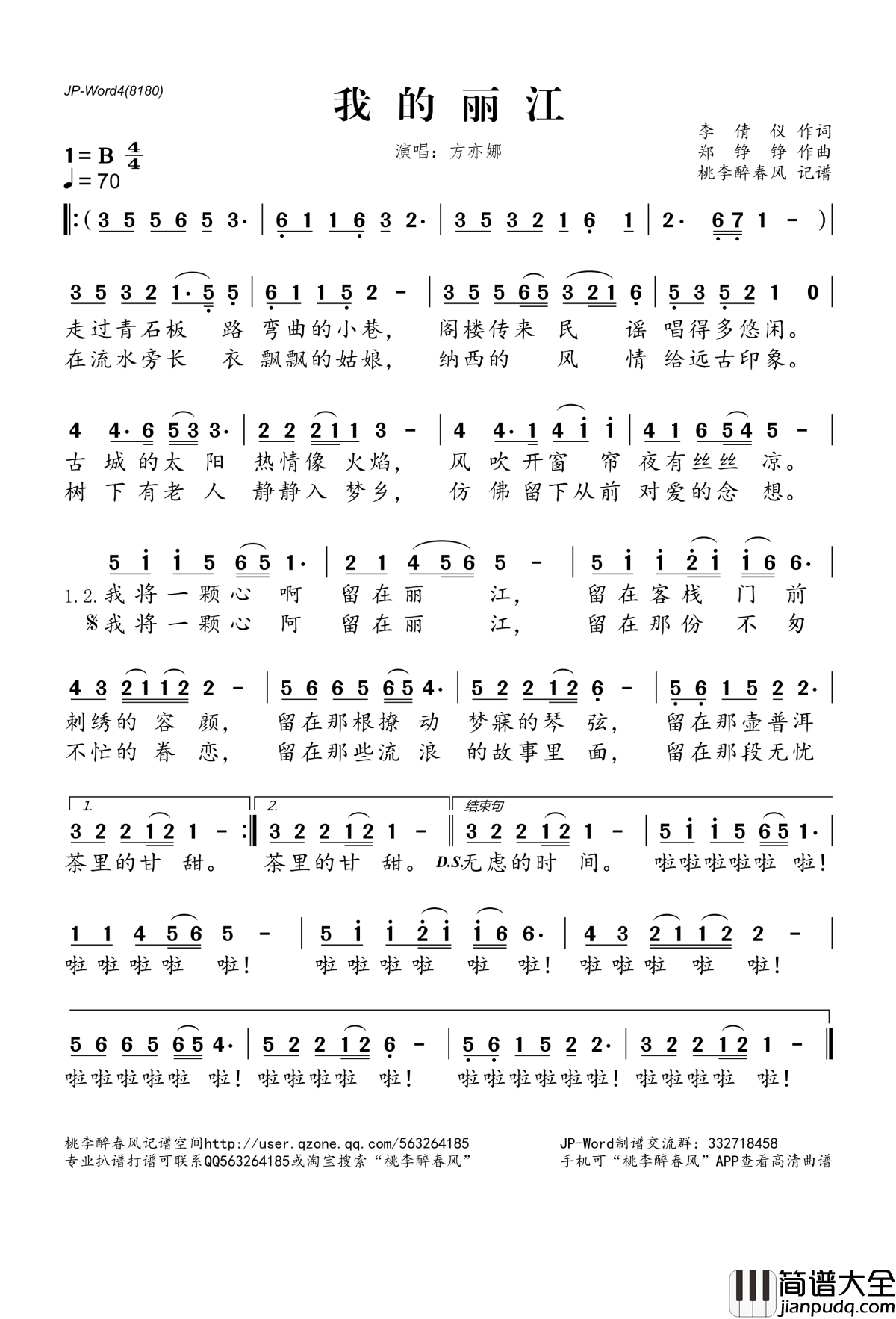 我的丽江简谱(歌词)_方亦娜演唱_桃李醉春风记谱