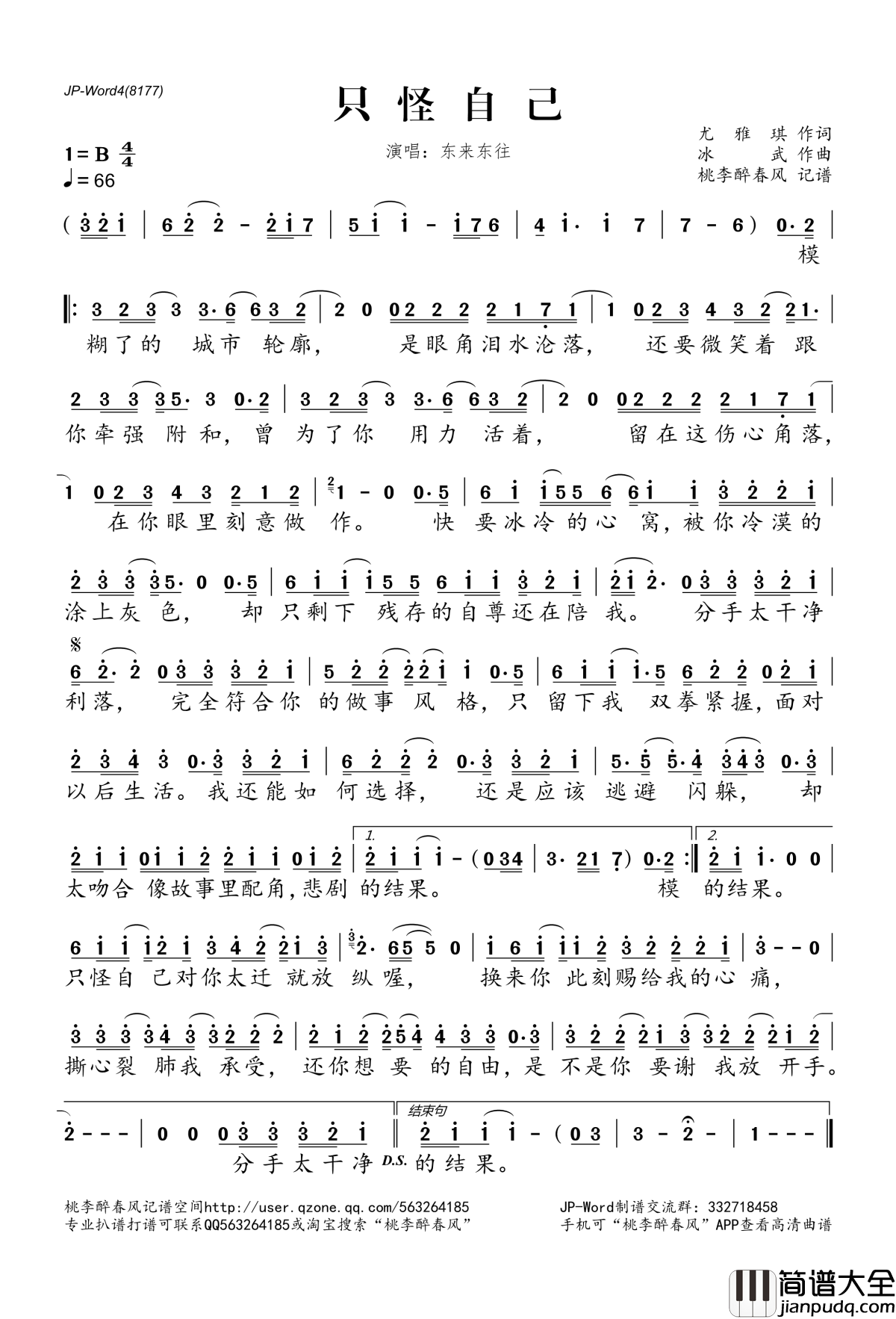 只怪自己简谱(歌词)_东来东往演唱_桃李醉春风记谱