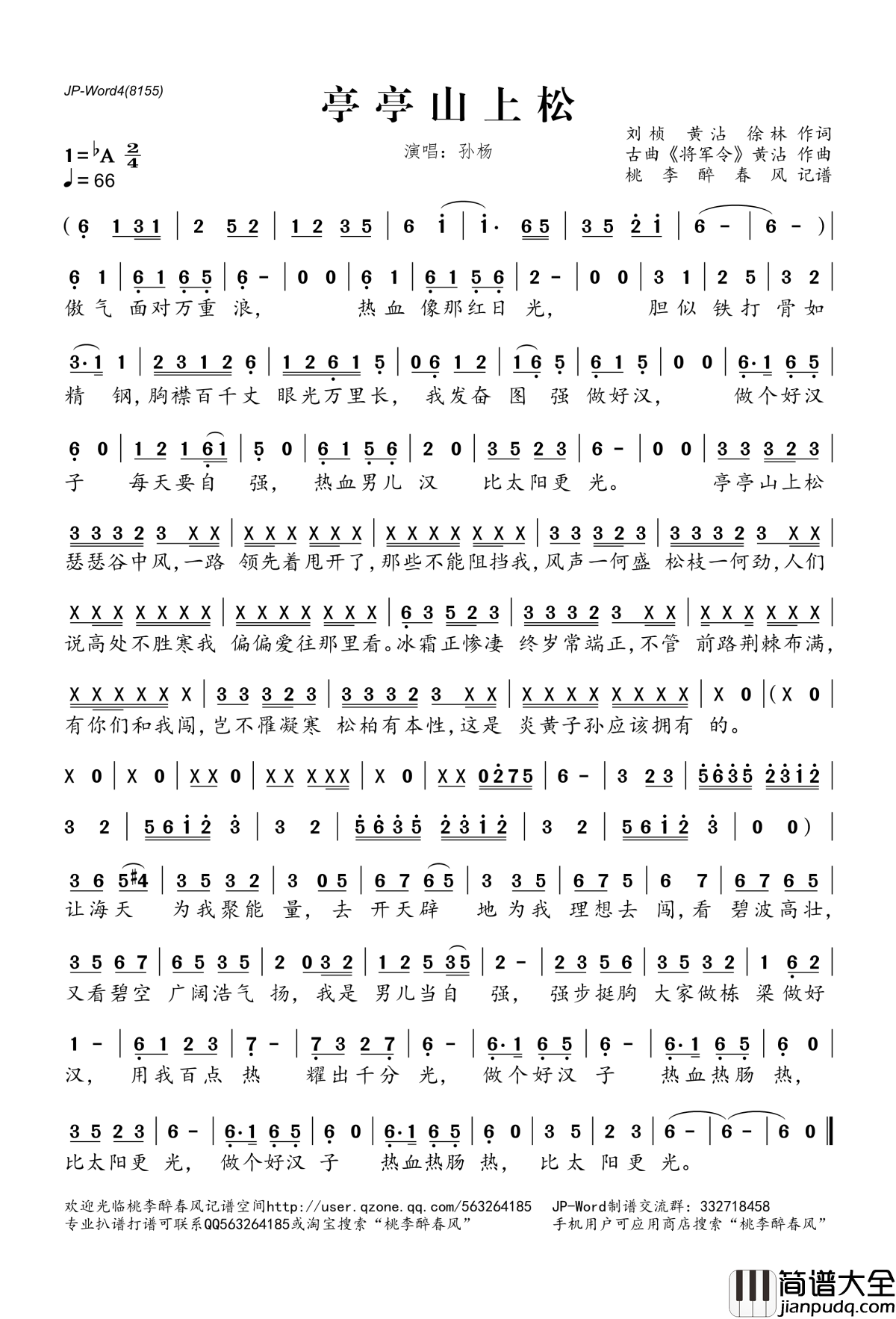 亭亭山上松简谱(歌词)_孙杨演唱_桃李醉春风记谱