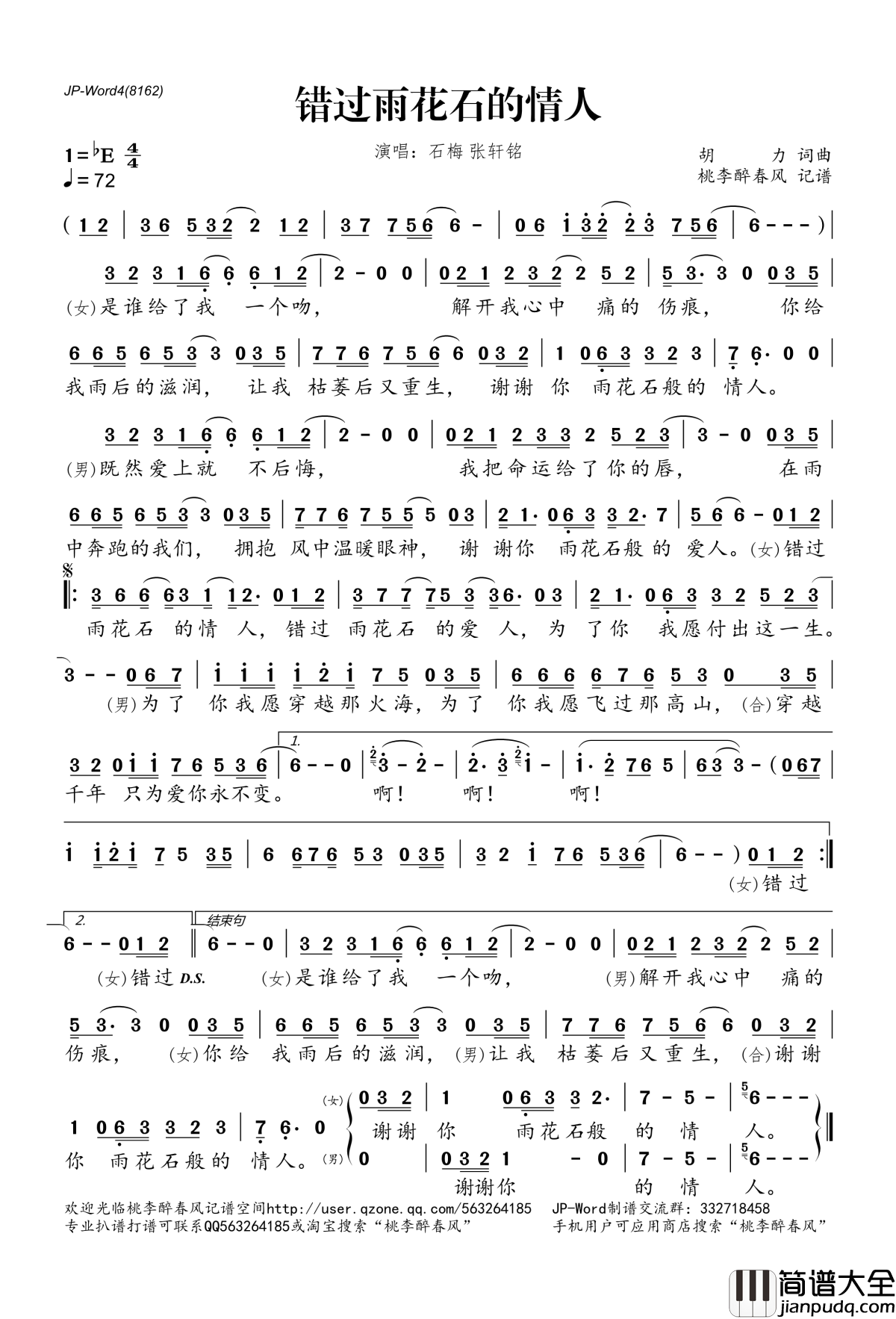 错过雨花石的情人简谱(歌词)_石梅、张轩铭演唱_桃李醉春风记谱