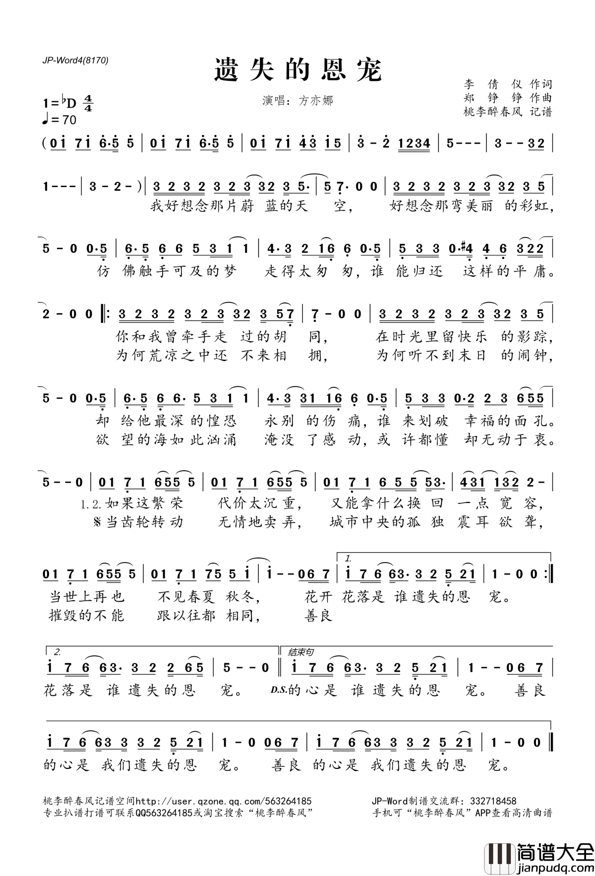 遗失的恩宠简谱(歌词)_方亦娜演唱_桃李醉春风记谱