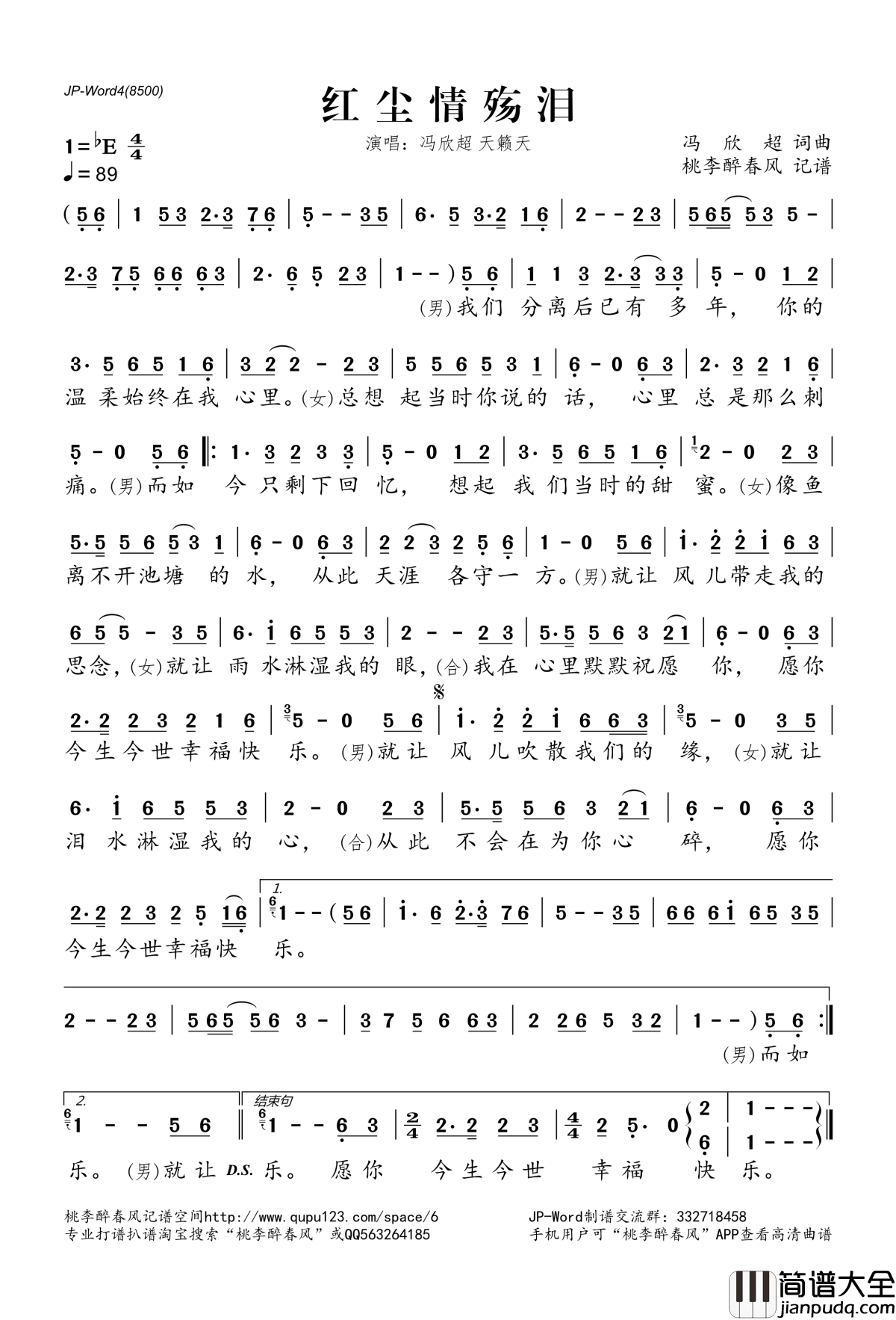 红尘情殇泪简谱(歌词)_冯欣超天籁天演唱_桃李醉春风记谱