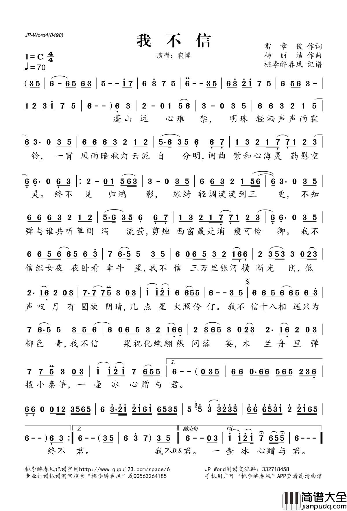 我不信简谱(歌词)_寂悸演唱_桃李醉春风记谱