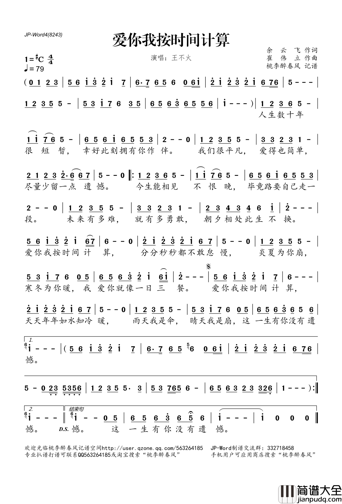 爱你我按时间计算简谱(歌词)_王不火演唱_桃李醉春风记谱