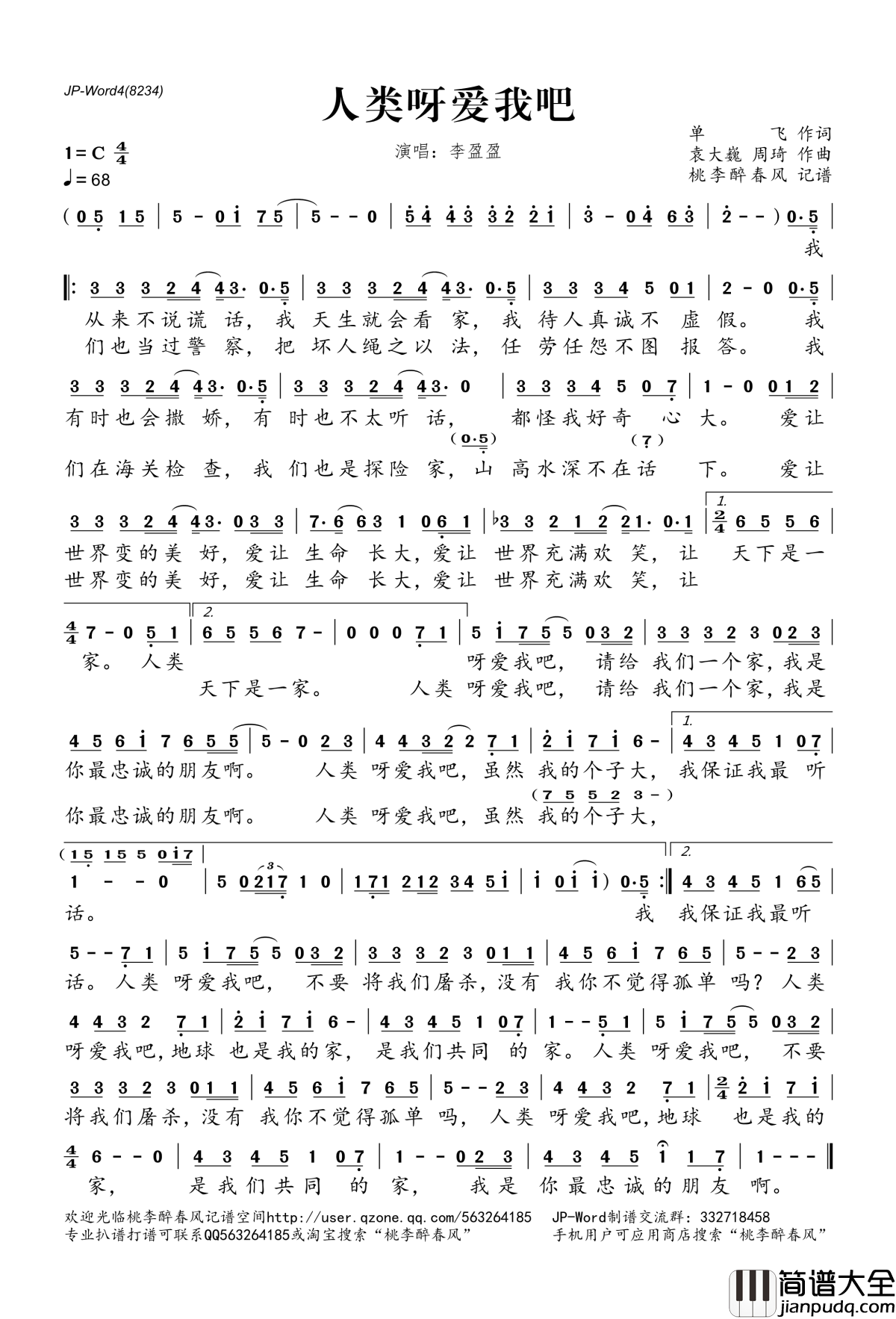 人类呀爱我吧简谱(歌词)_李盈盈演唱_桃李醉春风记谱