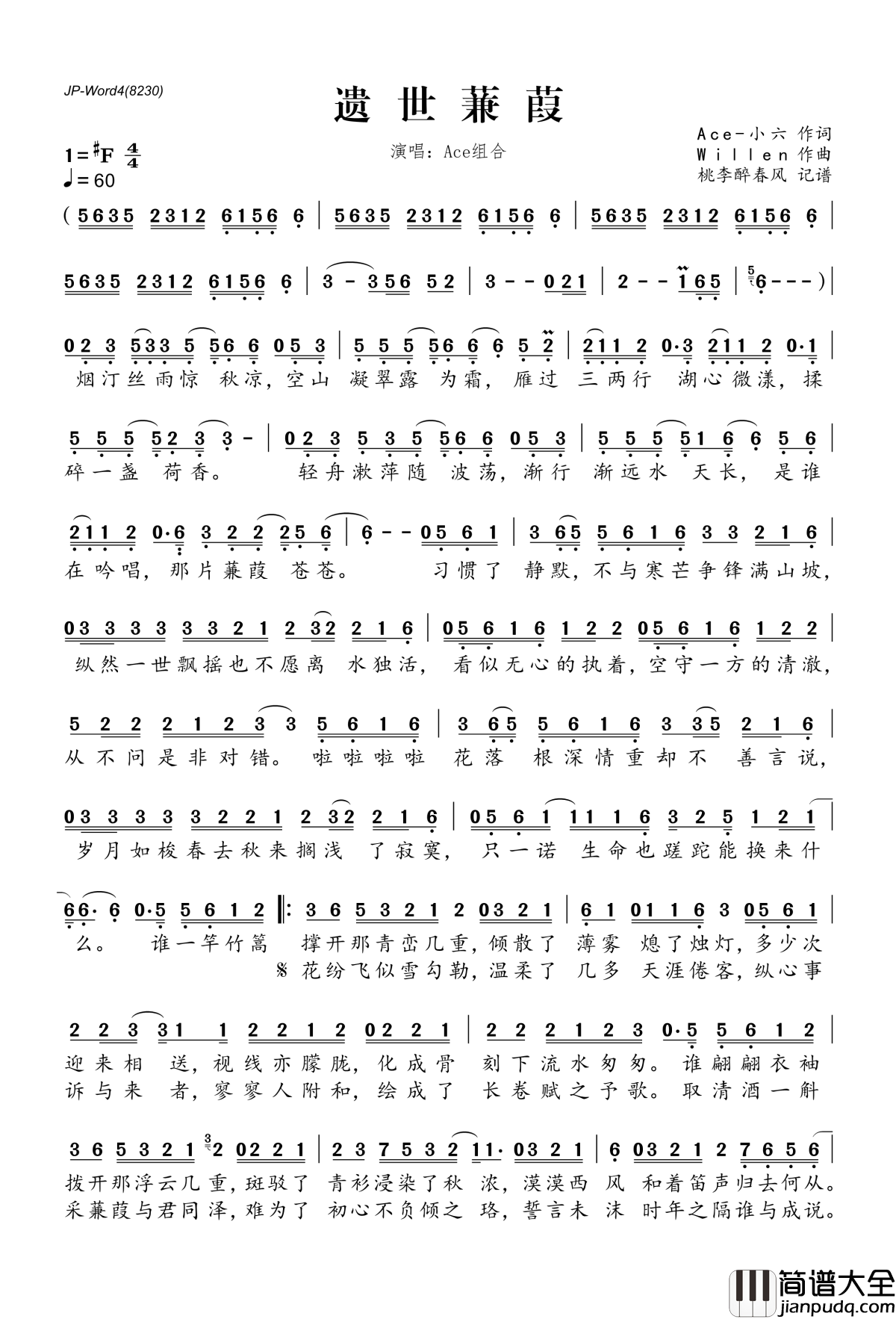 遗世蒹葭简谱(歌词)_Ace组合演唱_桃李醉春风记谱