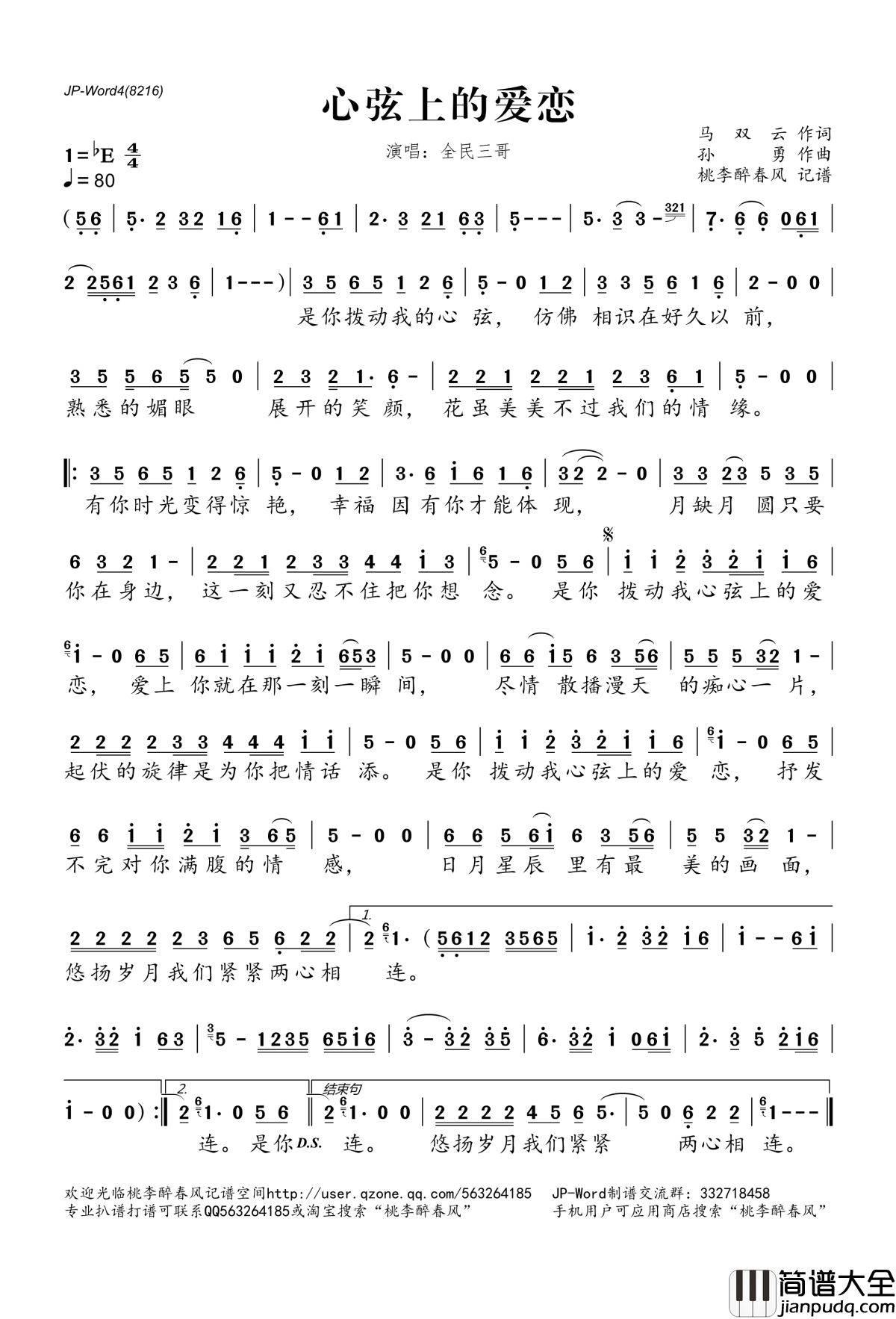 心弦上的爱恋简谱(歌词)_全民三哥演唱_桃李醉春风记谱