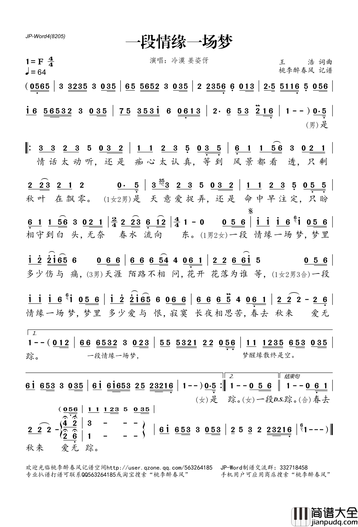 一段情缘一场梦简谱(歌词)_冷漠、姜姿伢演唱_桃李醉春风记谱