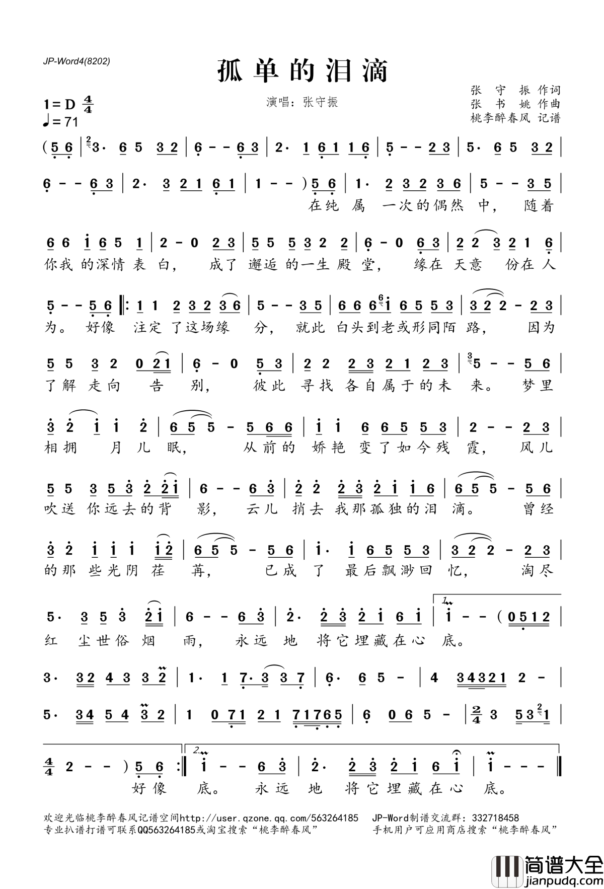 孤单的泪滴简谱(歌词)_张守振演唱_桃李醉春风记谱