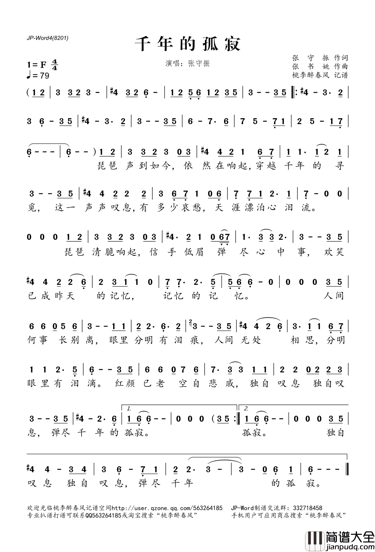 千年的孤寂简谱(歌词)_张守振演唱_桃李醉春风记谱