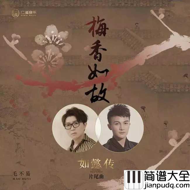 梅香如故简谱_毛不易/周深_若有来世_盼你我结寻常布衣_再相约不离不弃
