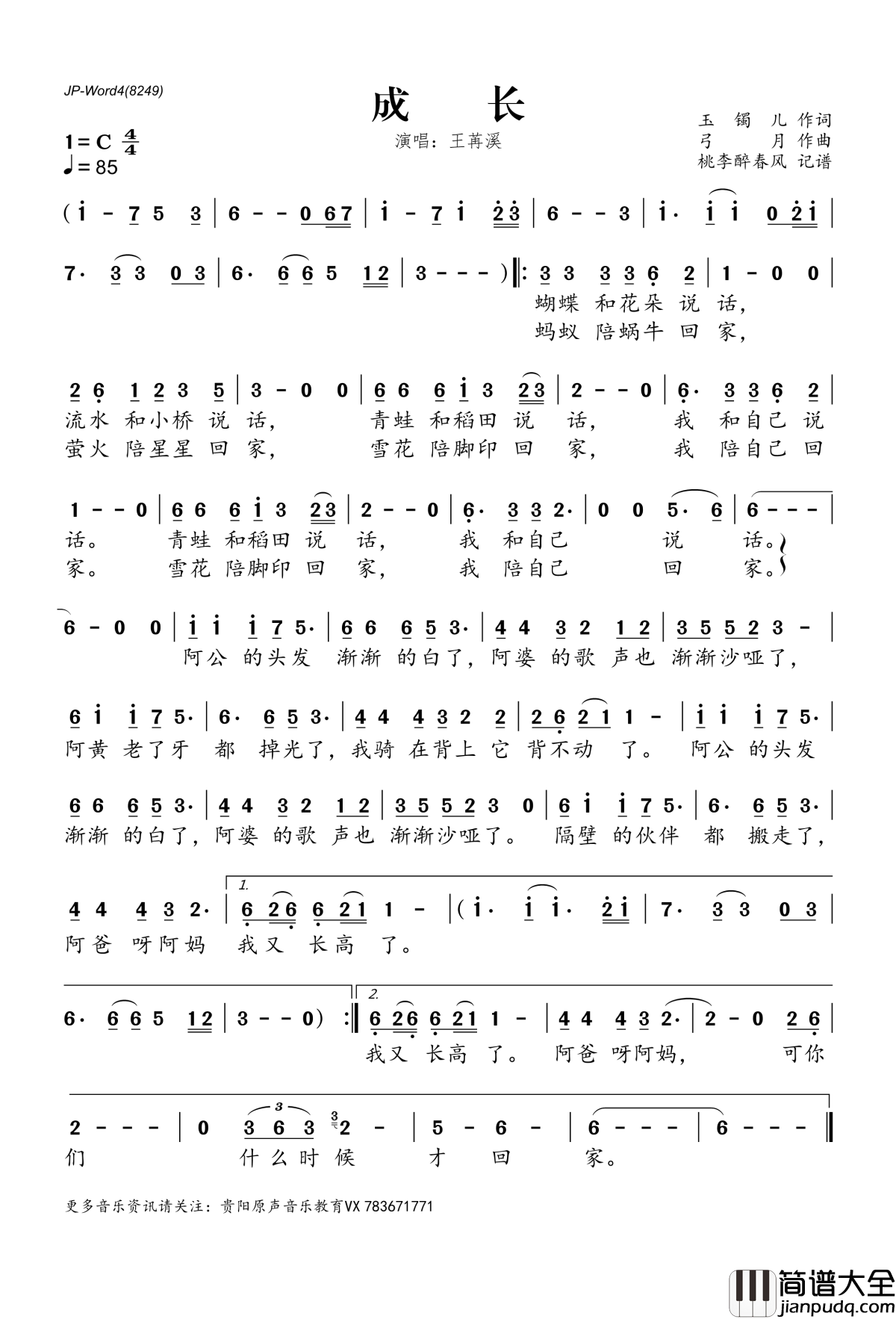 成长简谱(歌词)_王苒溪演唱_桃李醉春风记谱