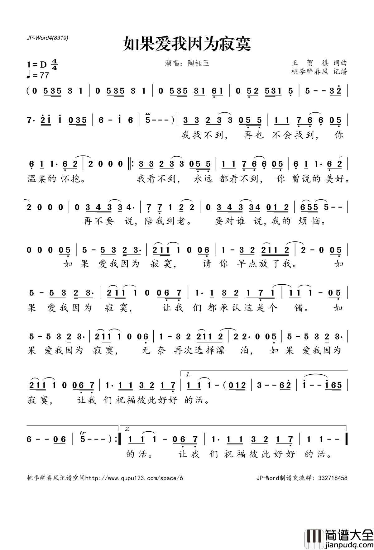 如果爱我因为寂寞简谱(歌词)_陶钰玉演唱_桃李醉春风记谱