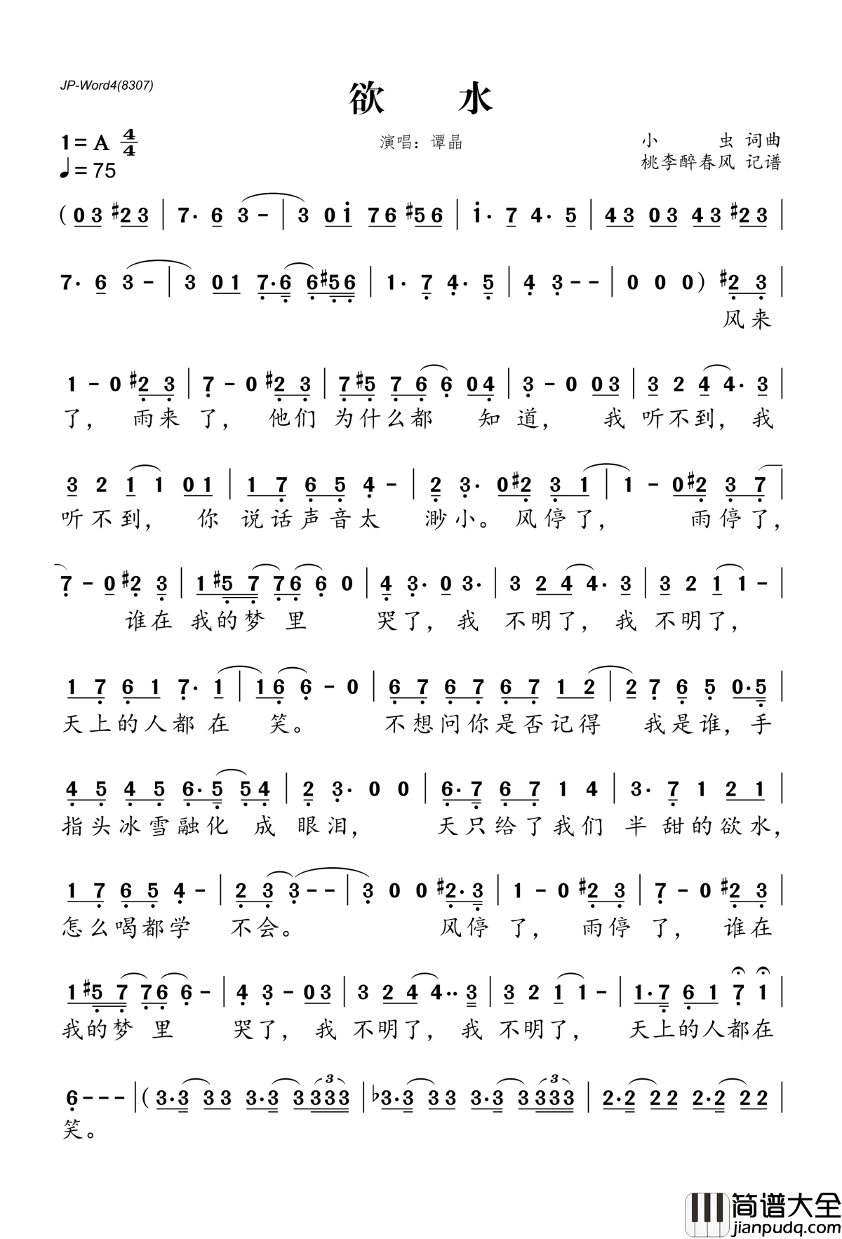 欲水简谱(歌词)_谭晶演唱_桃李醉春风记谱