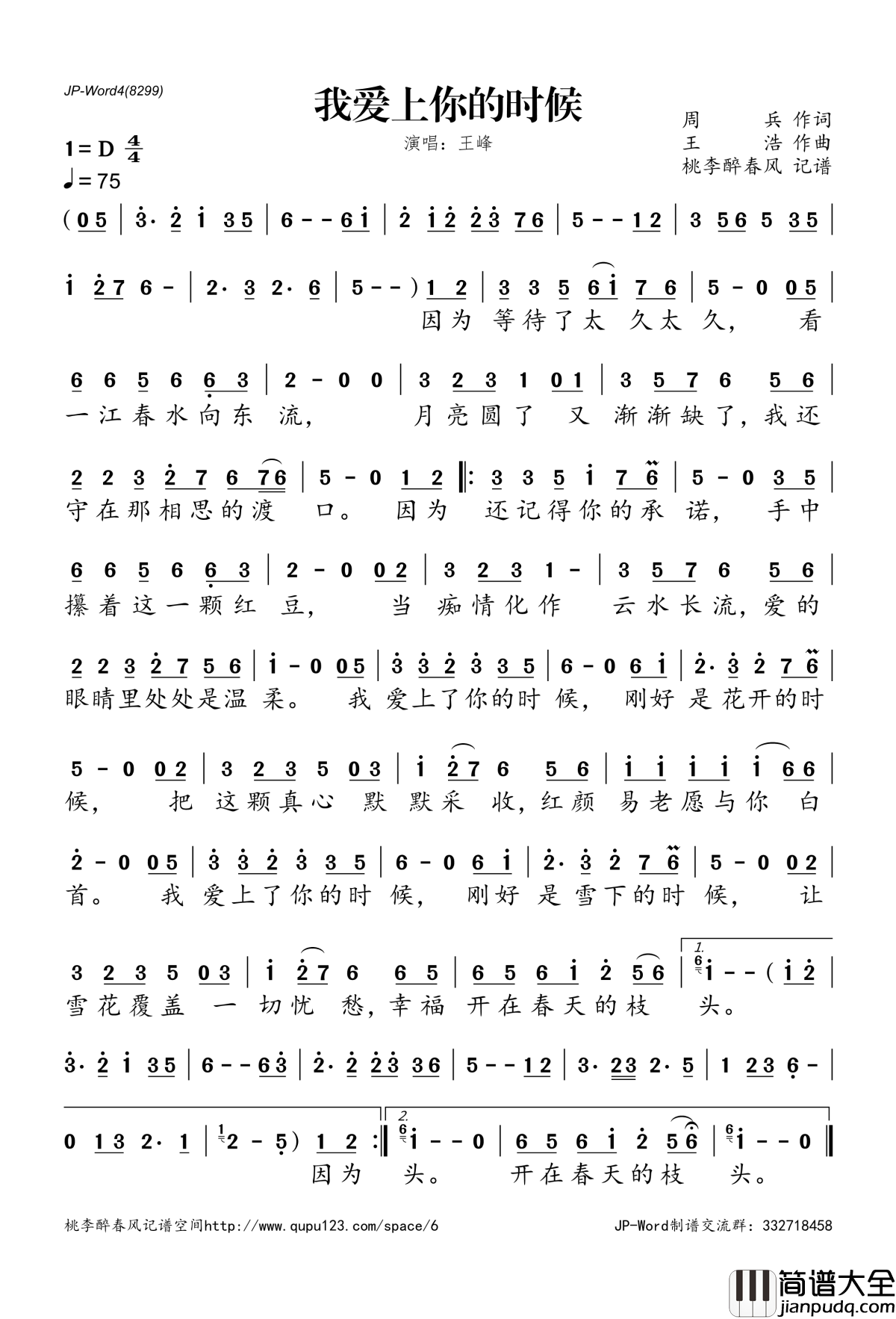我爱上你的时候简谱(歌词)_王峰演唱_桃李醉春风记谱