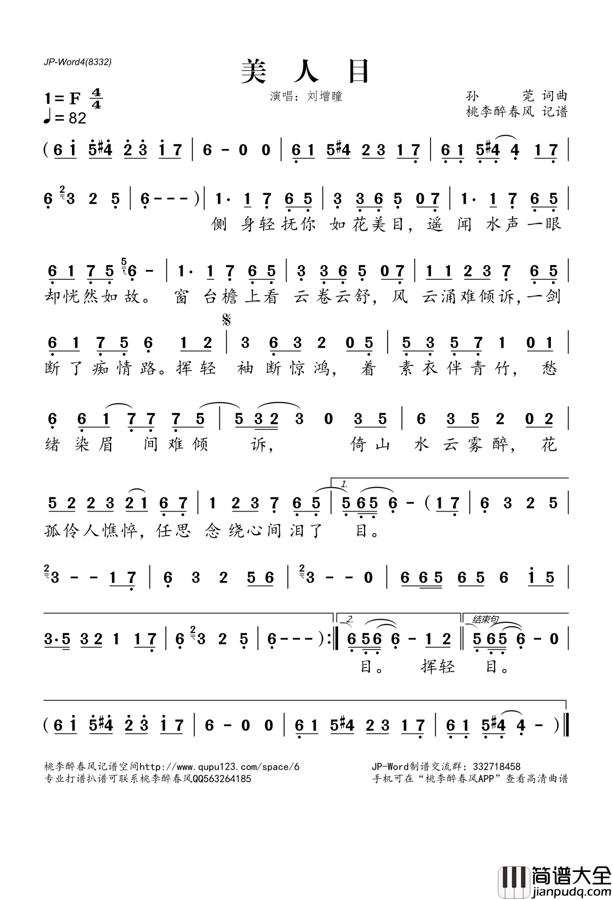 美人目简谱(歌词)_刘增瞳演唱_桃李醉春风记谱