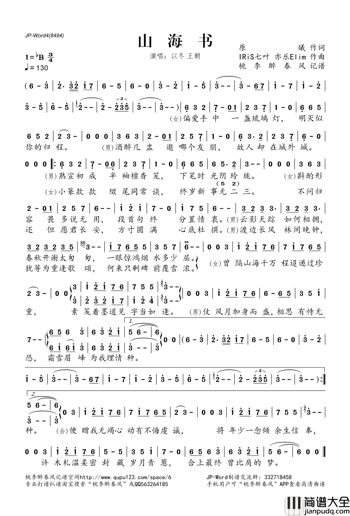 山海书简谱(歌词)_以冬王朝演唱_桃李醉春风记谱