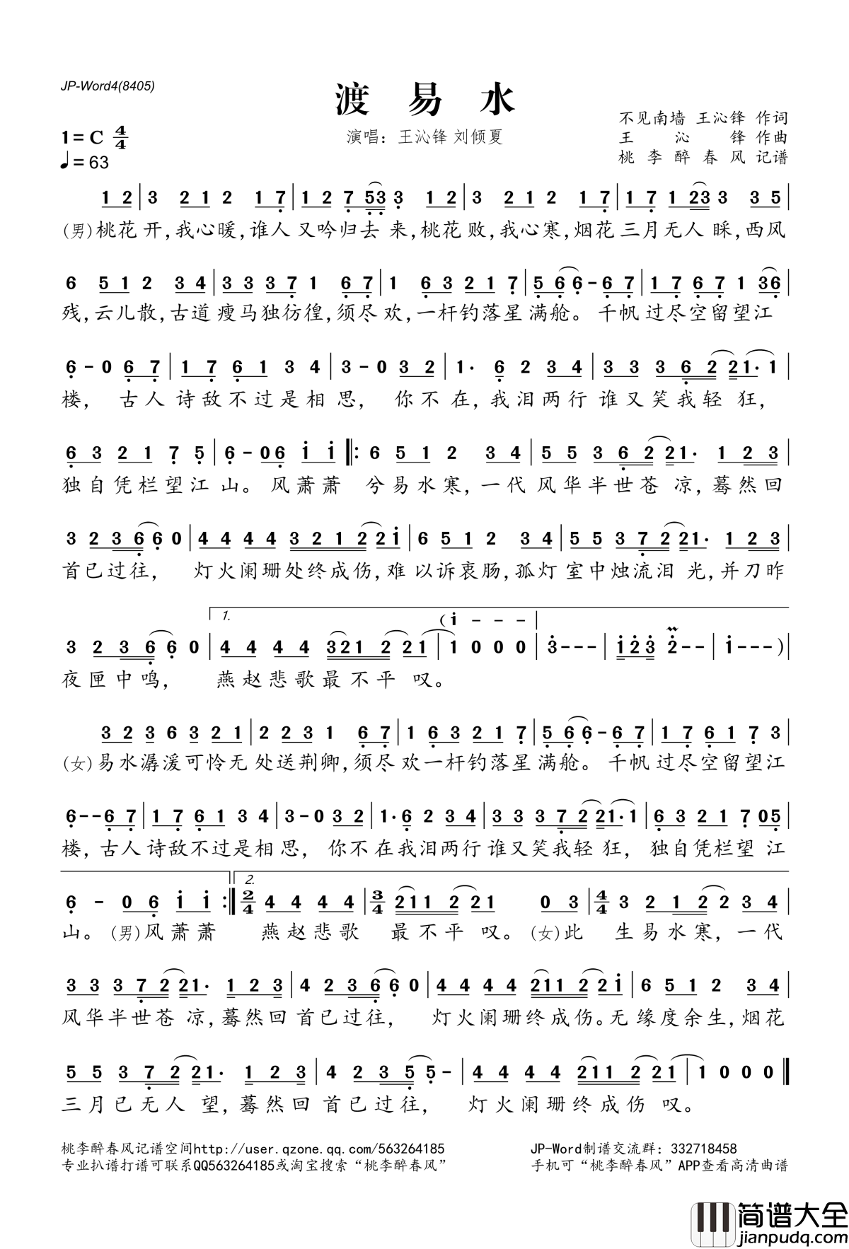 渡易水简谱(歌词)_王沁锋刘倾夏演唱_桃李醉春风记谱