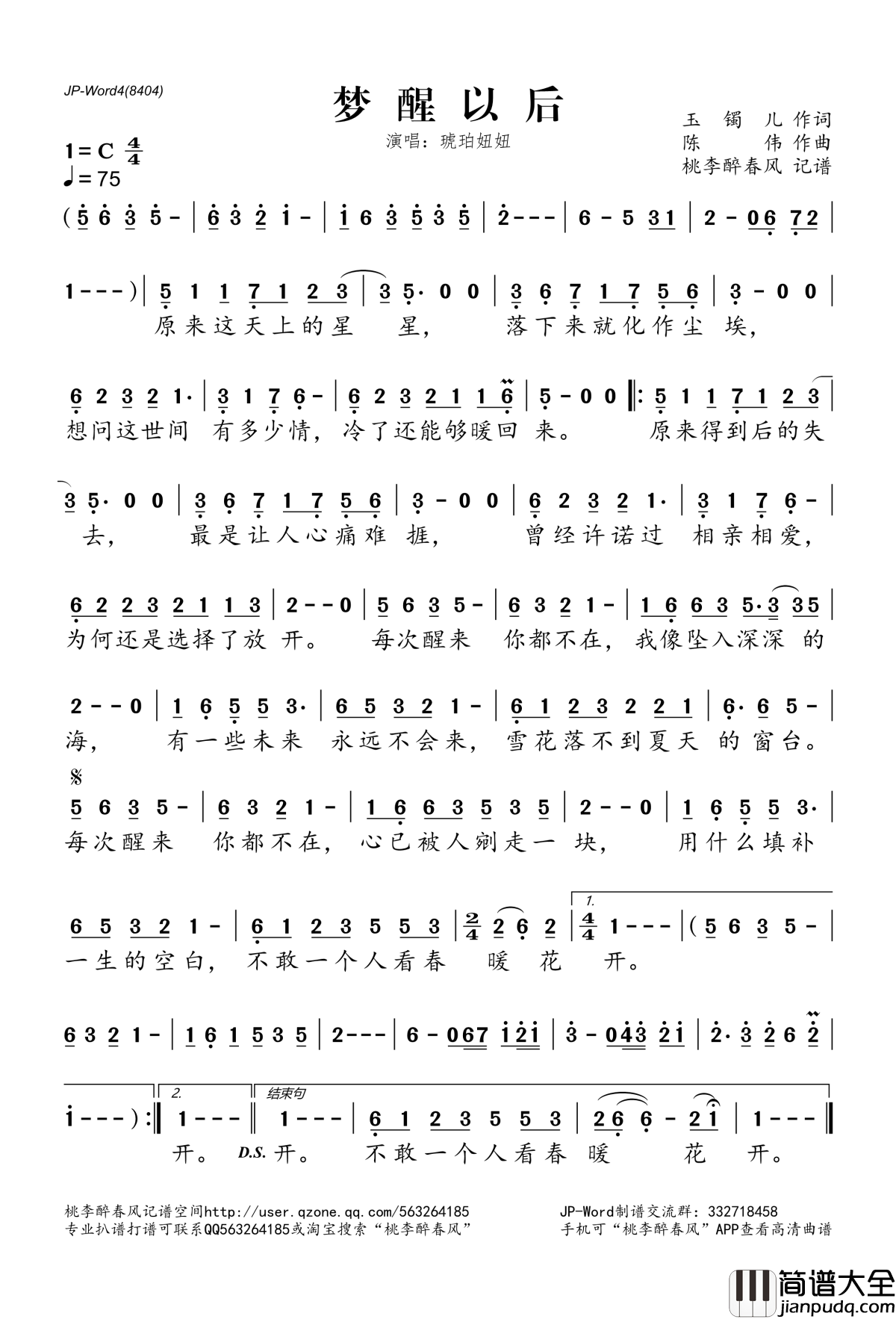 梦醒以后简谱(歌词)_琥珀妞妞演唱_桃李醉春风记谱