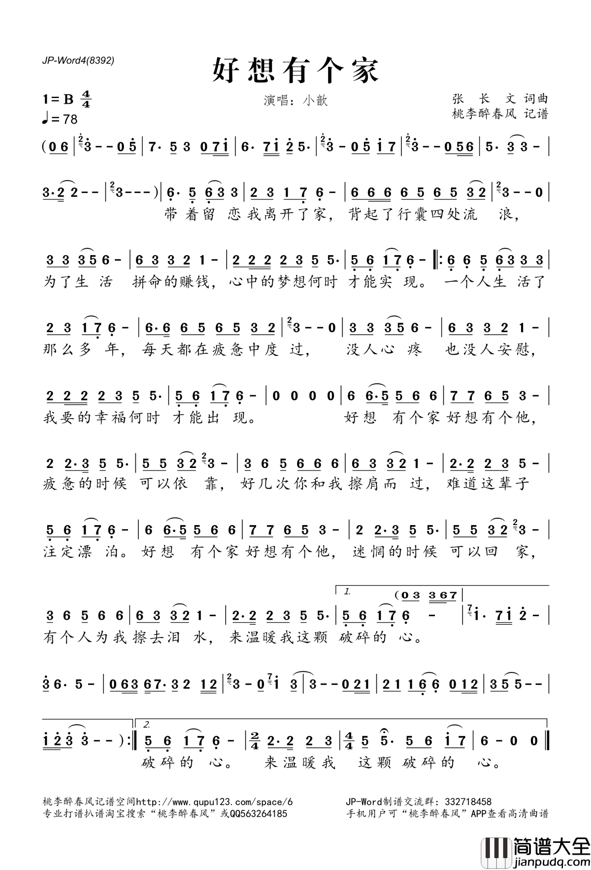 好想有个家简谱(歌词)_小歆演唱_桃李醉春风记谱