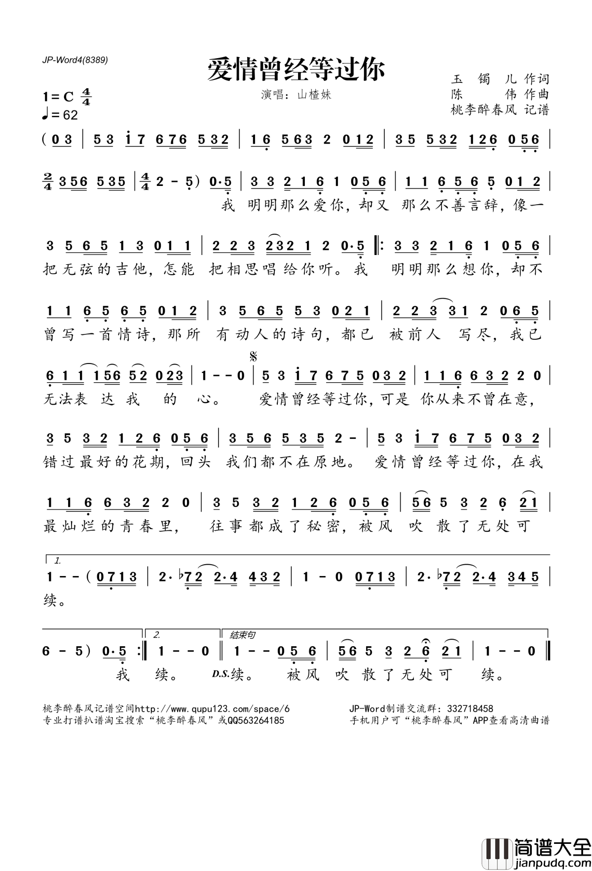 爱情曾经等过你简谱(歌词)_山楂妹演唱_桃李醉春风记谱