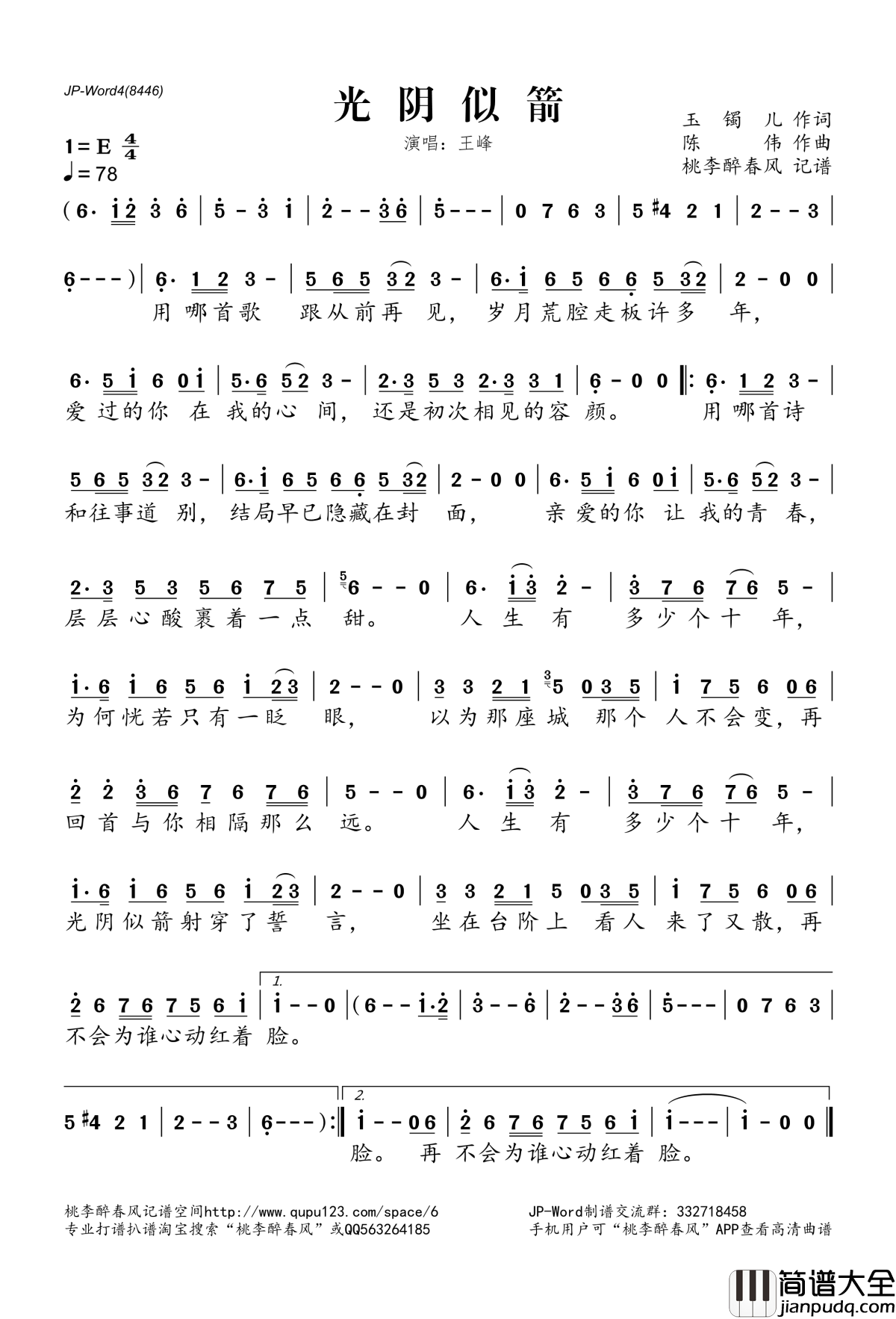 光阴似箭简谱(歌词)_王峰演唱_桃李醉春风记谱