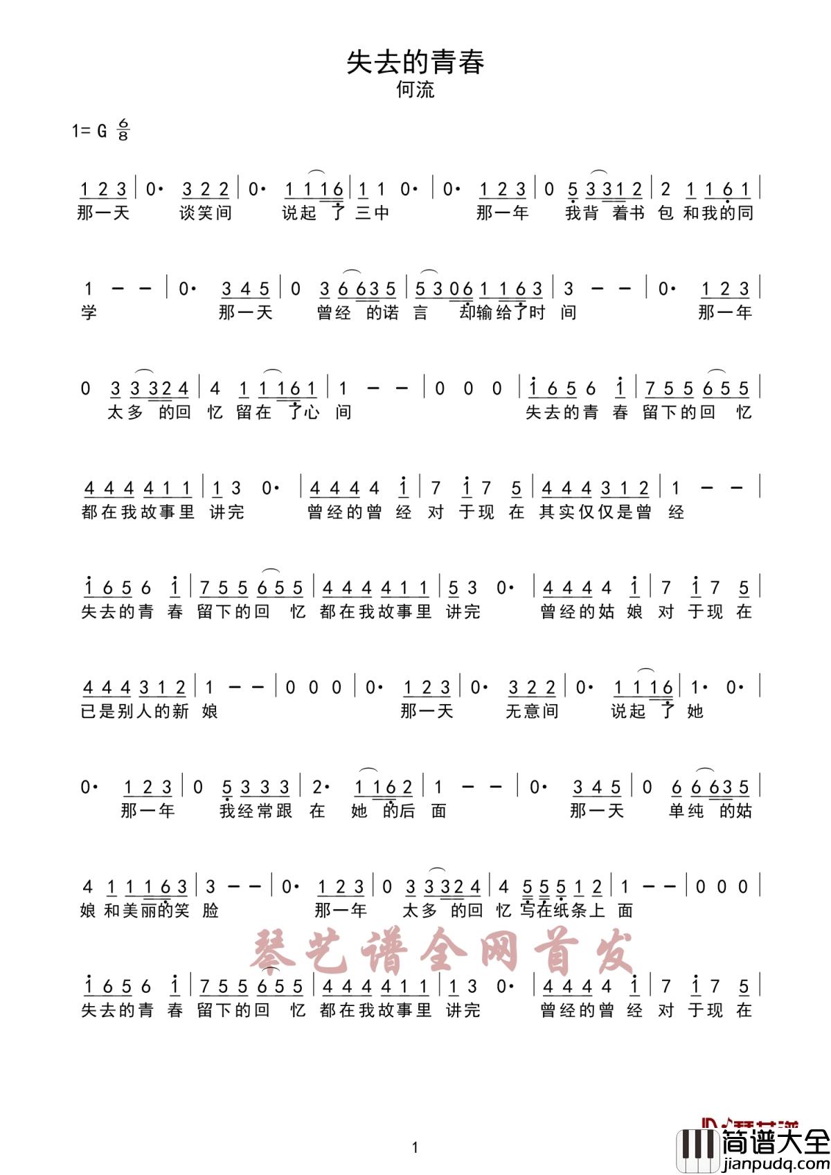 失去的青春简谱_何流_青春留不住，岁月总匆忙