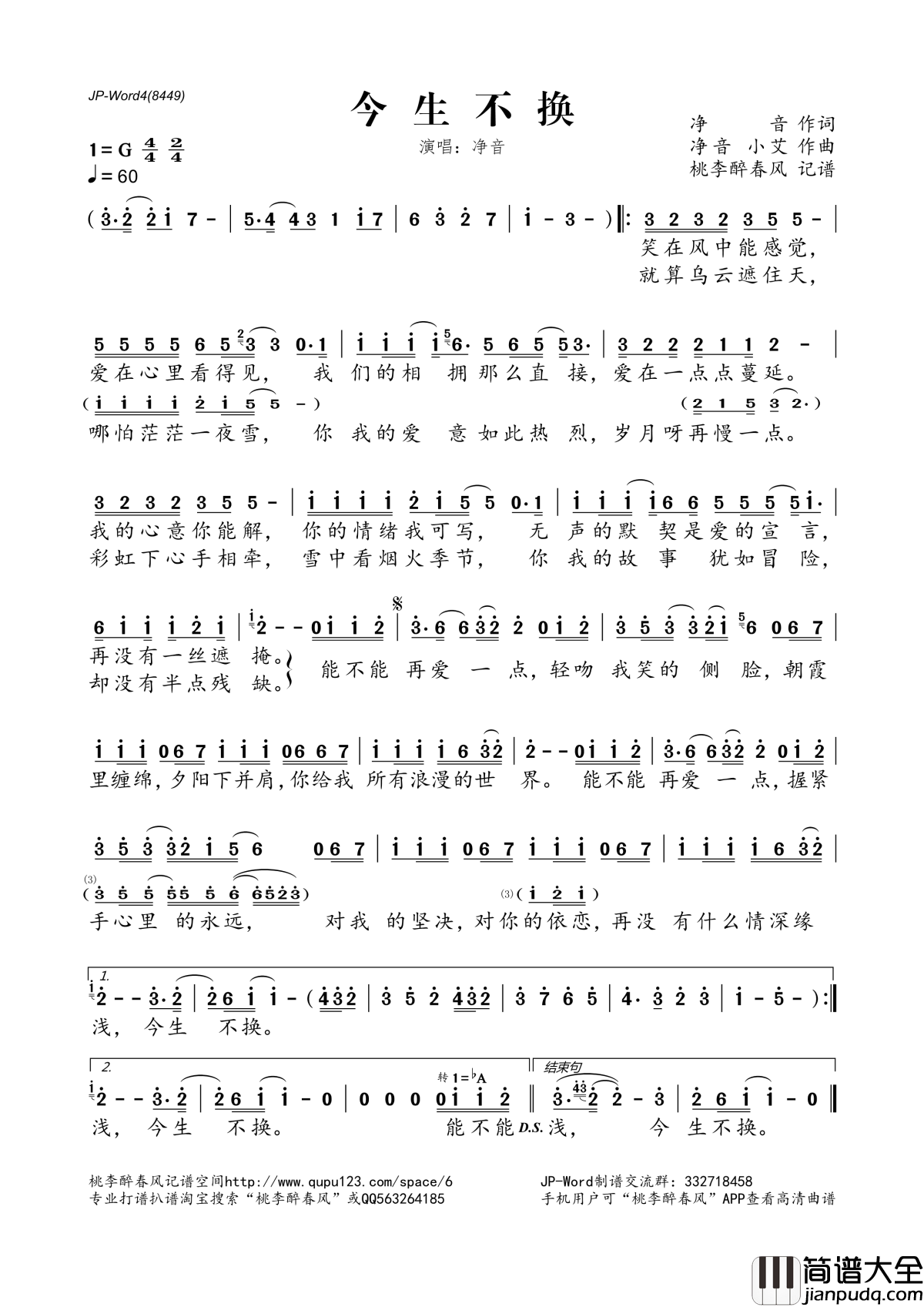 今生不换简谱(歌词)_净音演唱_桃李醉春风记谱