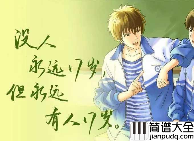 来不及勇敢简谱_周深_学会勇敢，换一个为时不晚，换一个余生的伴