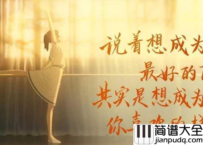 来不及勇敢简谱_周深_学会勇敢，换一个为时不晚，换一个余生的伴