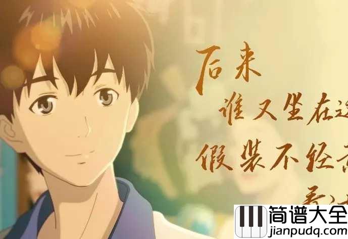 来不及勇敢简谱_周深_学会勇敢，换一个为时不晚，换一个余生的伴