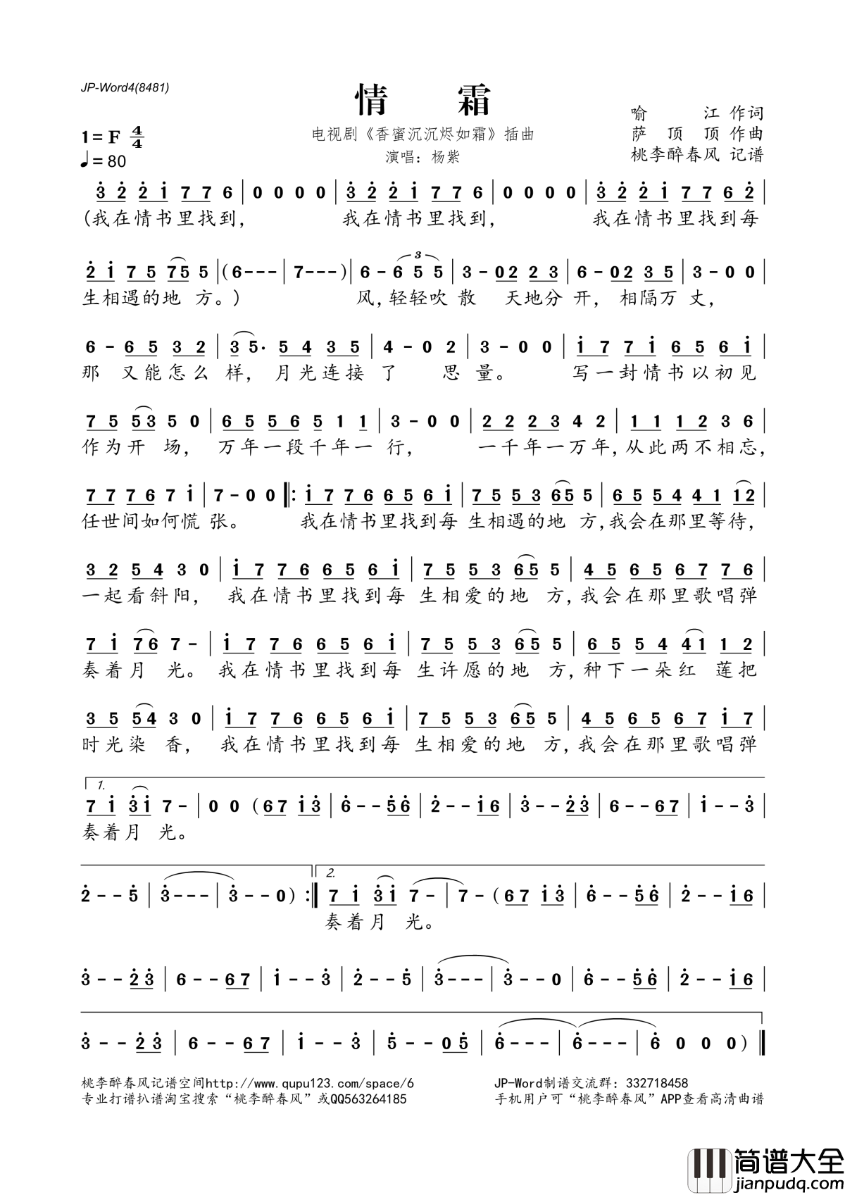 情霜简谱(歌词)_杨紫演唱_电视剧_香蜜沉沉烬如霜_插曲