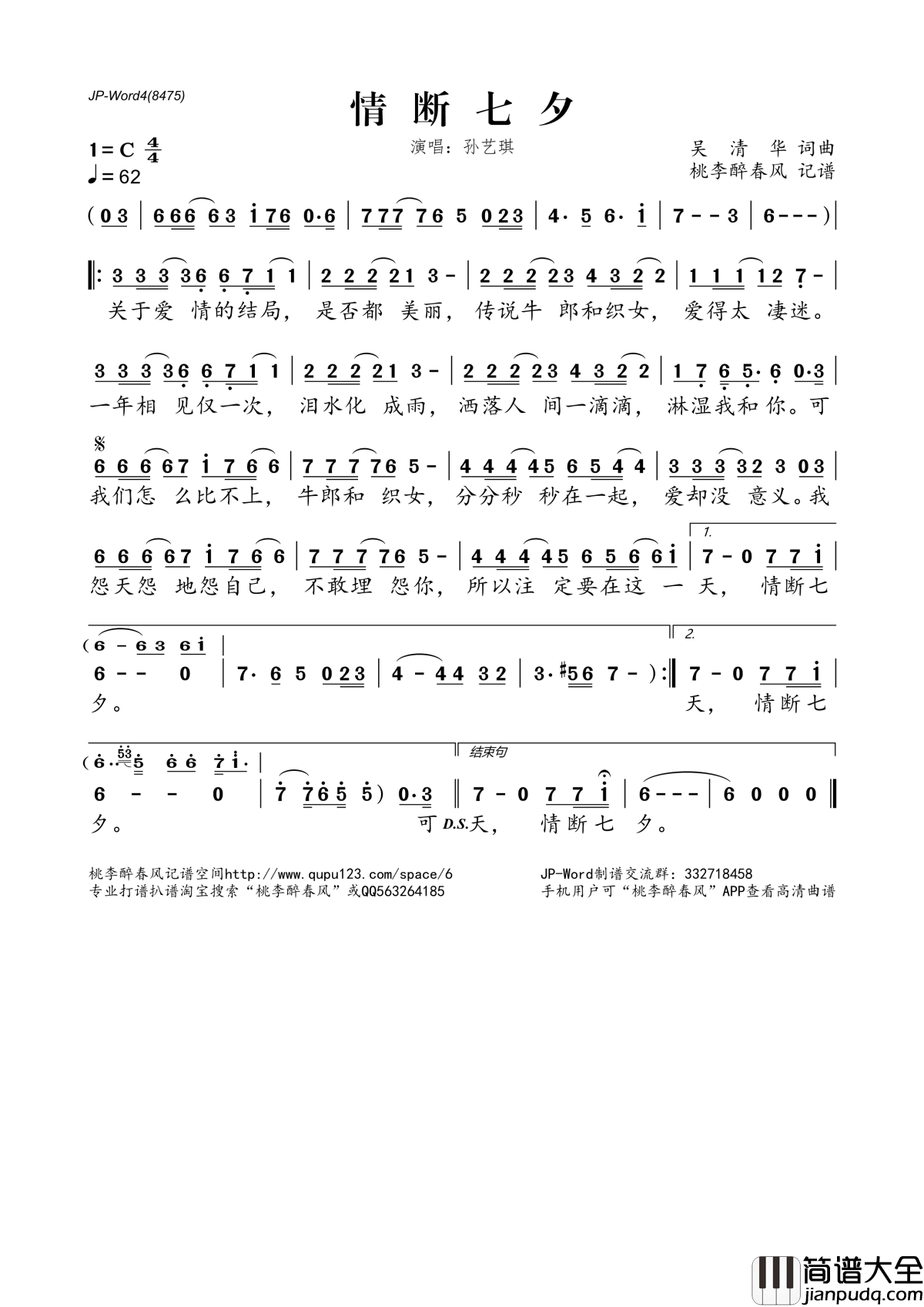 情断七夕简谱(歌词)_孙艺琪演唱_桃李醉春风记谱